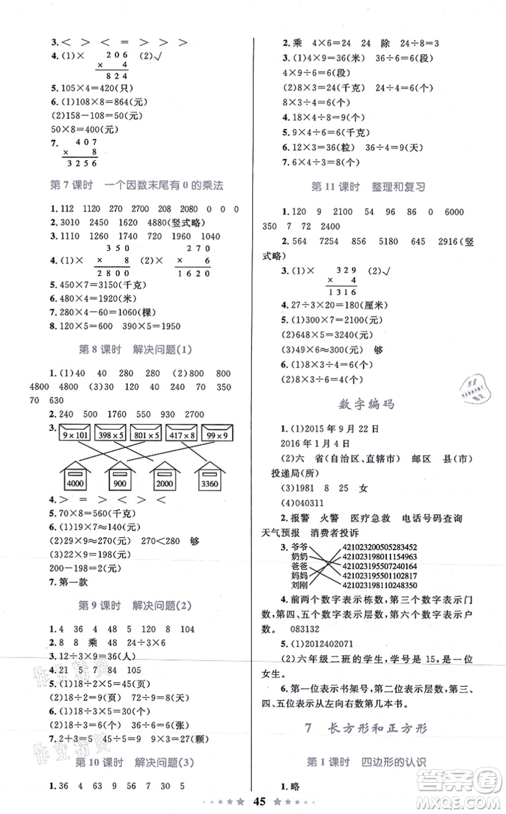 知識(shí)出版社2021小學(xué)同步測(cè)控全優(yōu)設(shè)計(jì)超人天天練三年級(jí)數(shù)學(xué)上冊(cè)RJ人教版答案