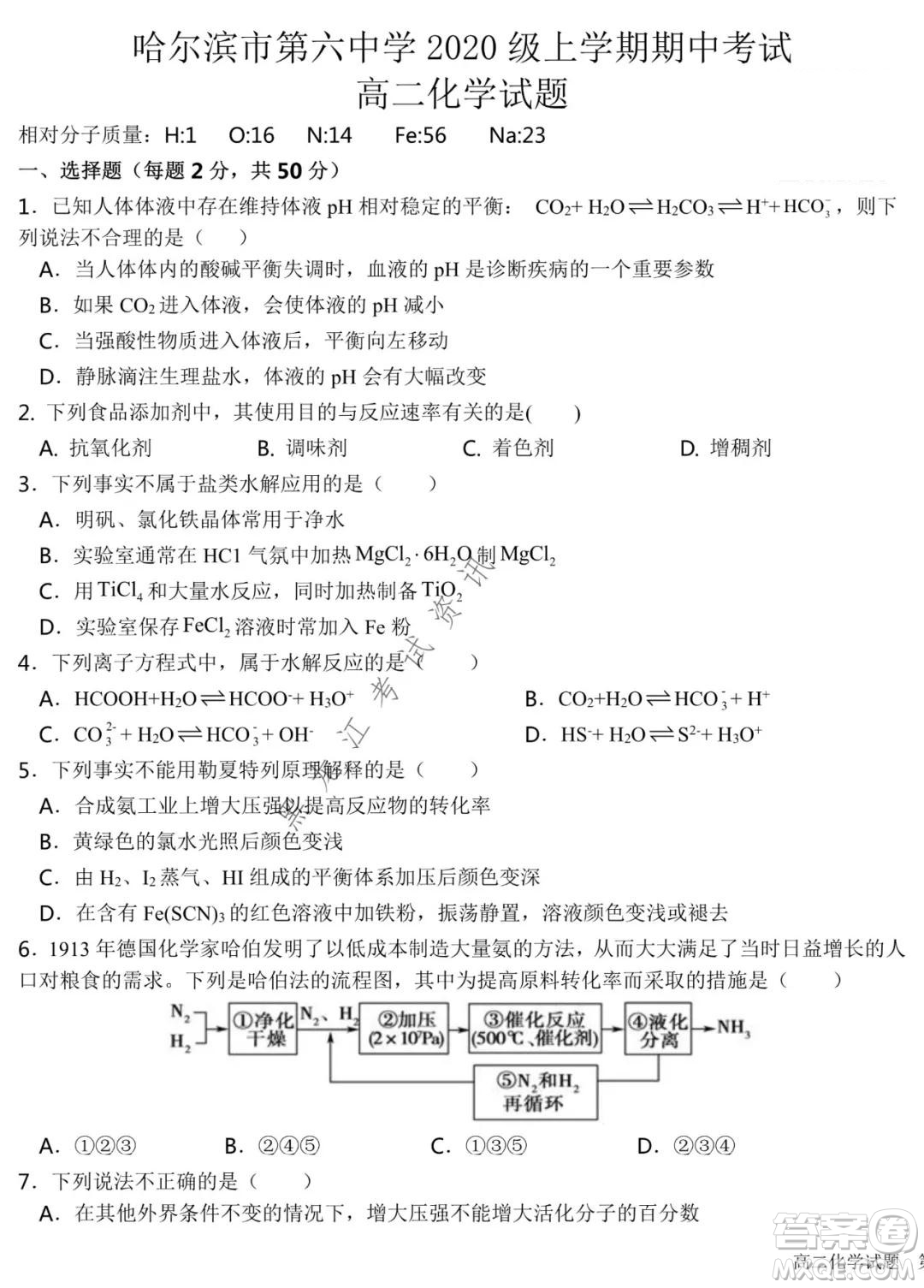 哈爾濱市第六中學(xué)2020級(jí)上學(xué)期期中考試高二化學(xué)試題及答案