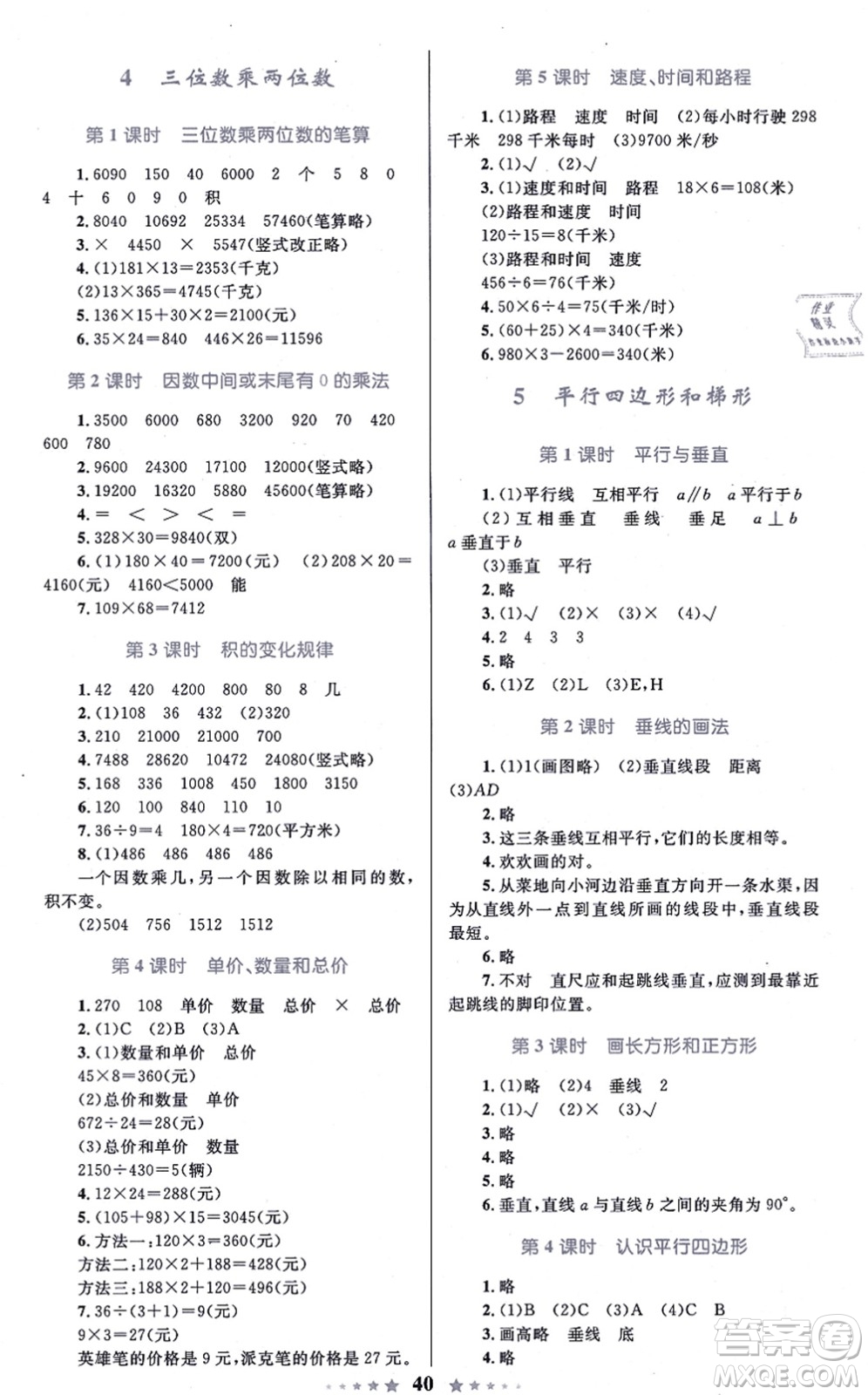 知識出版社2021小學(xué)同步測控全優(yōu)設(shè)計(jì)超人天天練四年級數(shù)學(xué)上冊RJ人教版答案