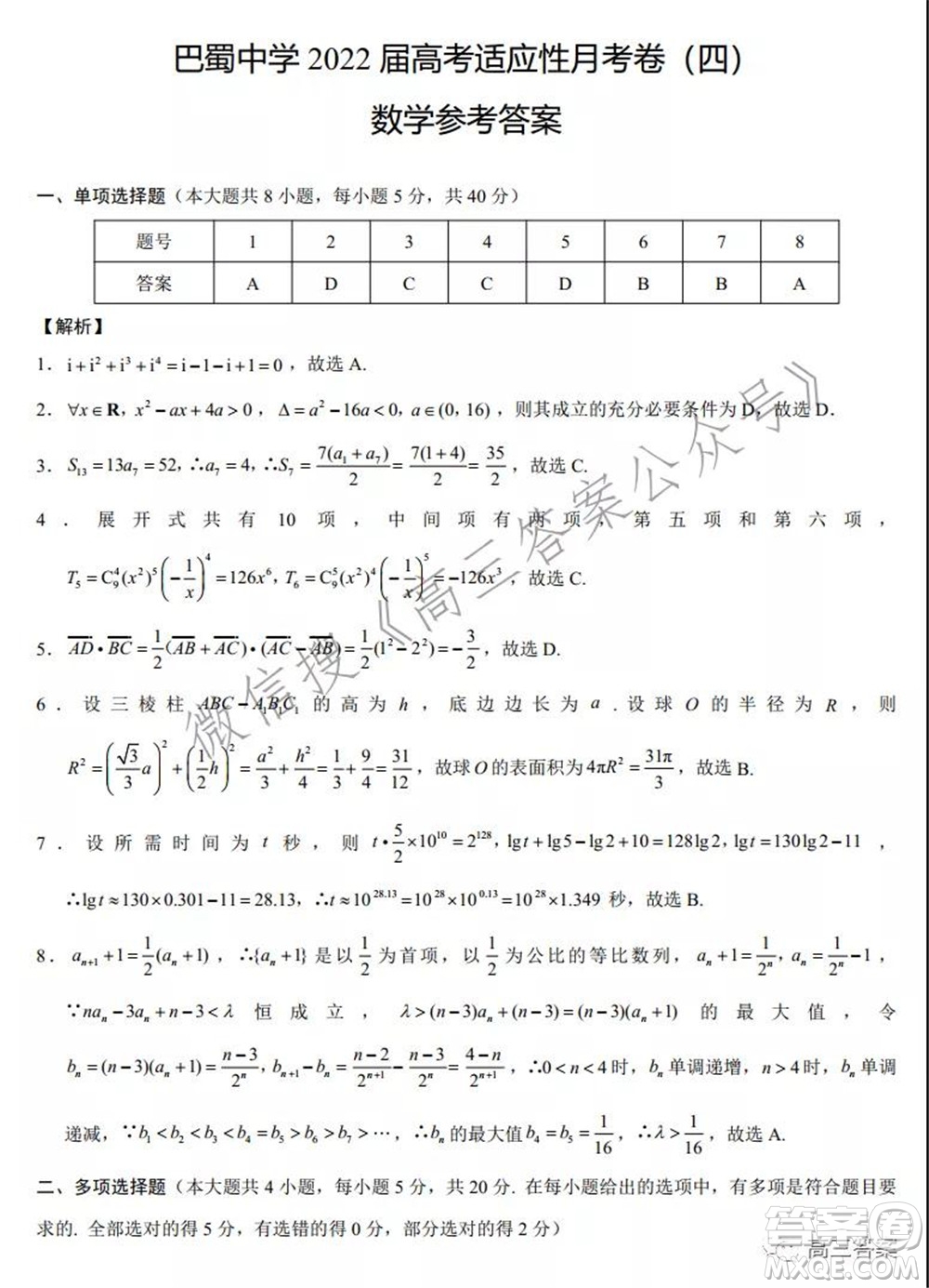 巴蜀中學(xué)2022屆高考適應(yīng)性月考卷四數(shù)學(xué)試題及答案