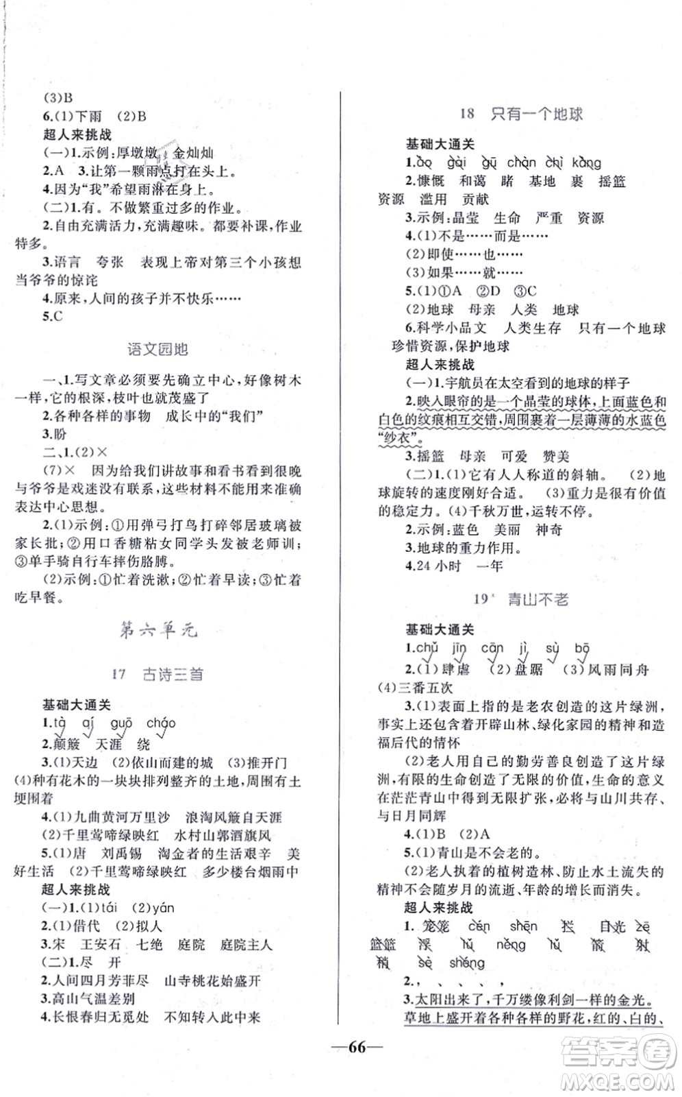 知識(shí)出版社2021小學(xué)同步測(cè)控全優(yōu)設(shè)計(jì)超人天天練六年級(jí)語(yǔ)文上冊(cè)RJ人教版答案