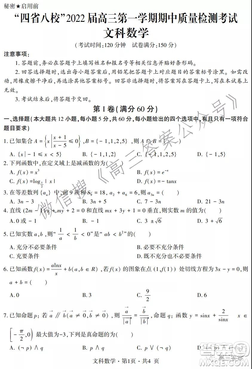 四省八校2022屆高三第一學(xué)期期中質(zhì)量檢測考試文科數(shù)學(xué)試題及答案