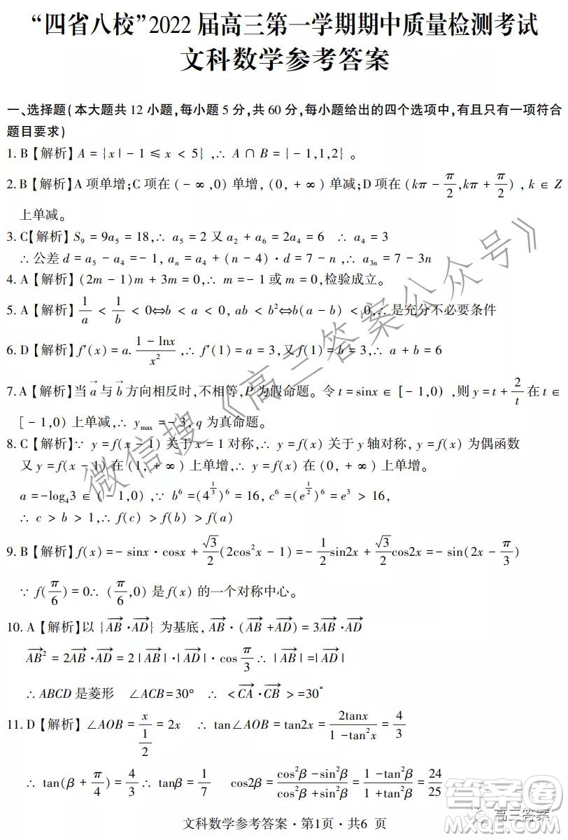 四省八校2022屆高三第一學(xué)期期中質(zhì)量檢測考試文科數(shù)學(xué)試題及答案