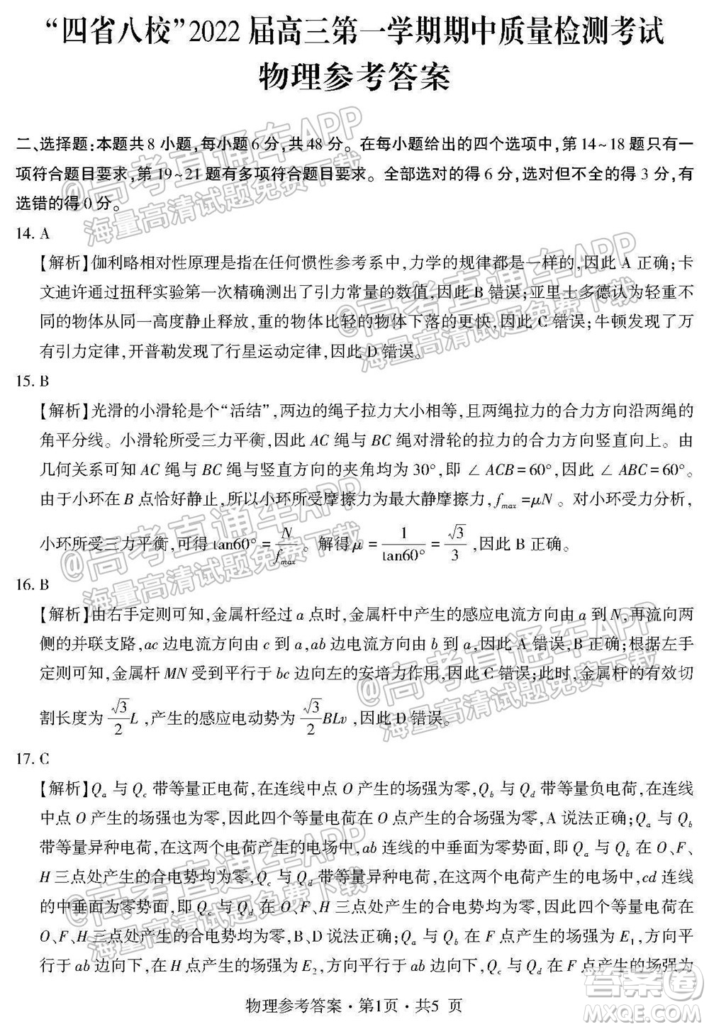 四省八校2022屆高三第一學期期中質量檢測考試理科綜合試題及答案