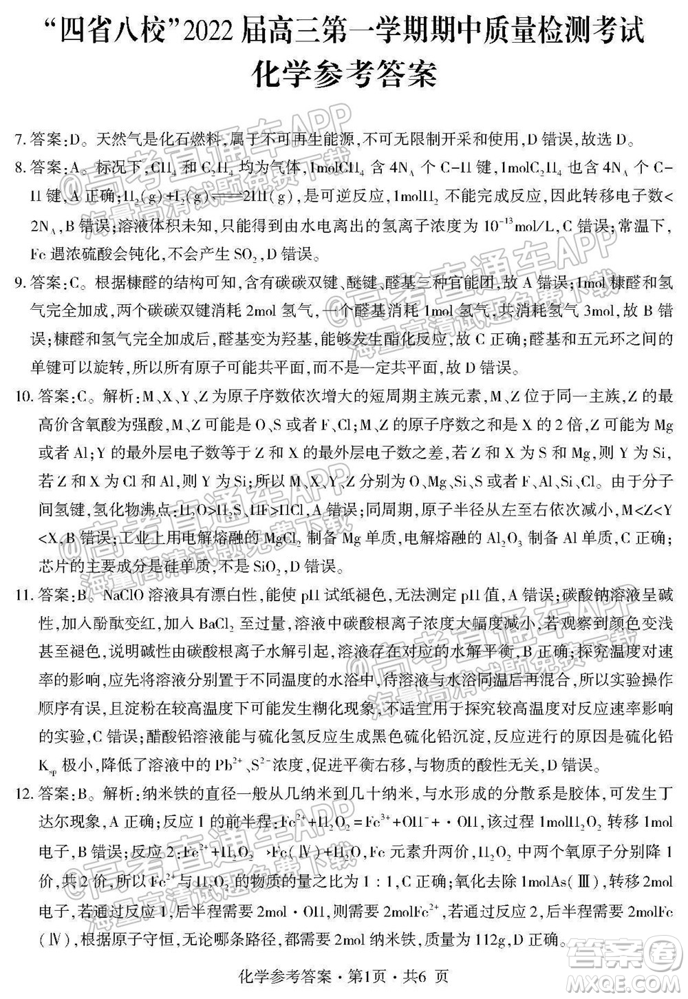 四省八校2022屆高三第一學期期中質量檢測考試理科綜合試題及答案