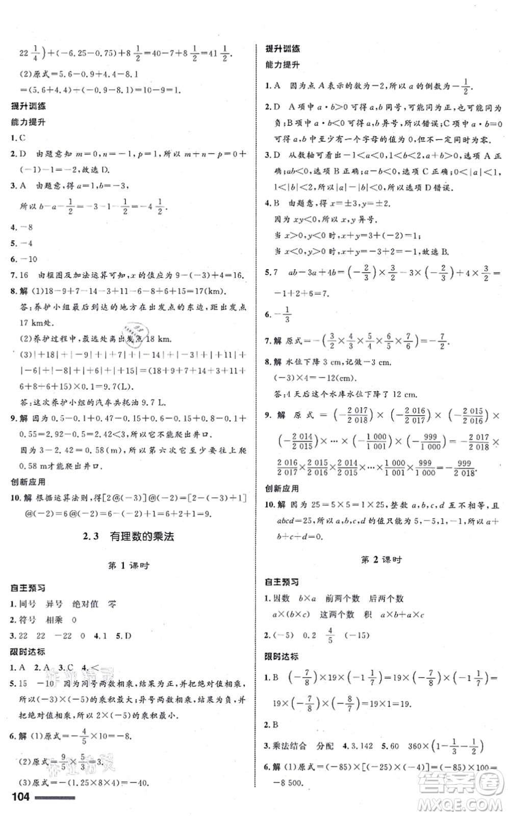 浙江教育出版社2021初中同步測控全優(yōu)設(shè)計(jì)七年級(jí)數(shù)學(xué)上冊(cè)ZH浙教版浙江專版答案