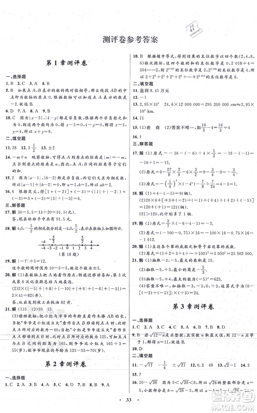 浙江教育出版社2021初中同步測控全優(yōu)設(shè)計(jì)七年級(jí)數(shù)學(xué)上冊(cè)ZH浙教版浙江專版答案