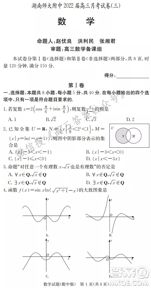 炎德英才大聯(lián)考湖南師大附中2022屆高三月考試卷三數(shù)學(xué)試題及答案