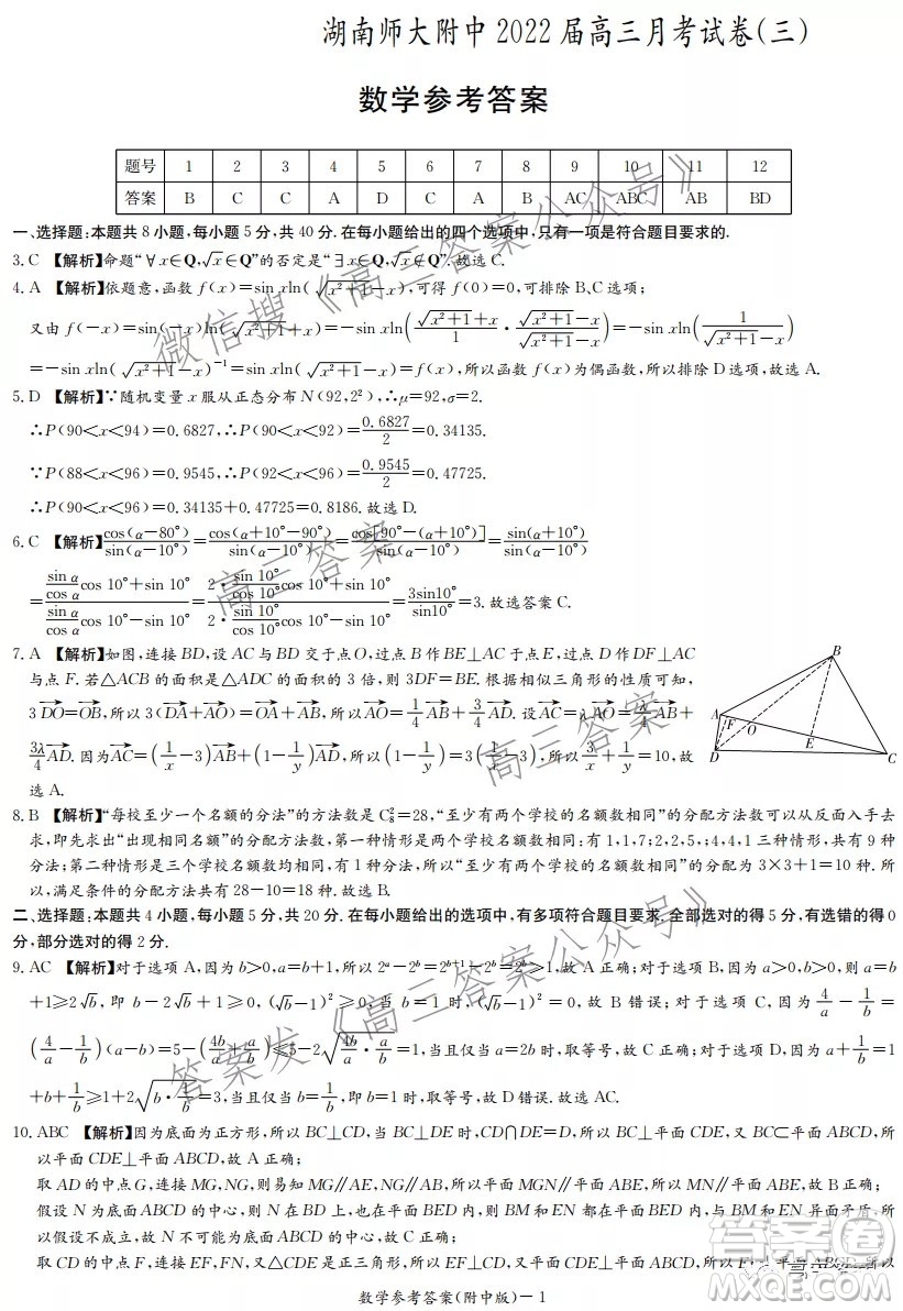 炎德英才大聯(lián)考湖南師大附中2022屆高三月考試卷三數(shù)學(xué)試題及答案