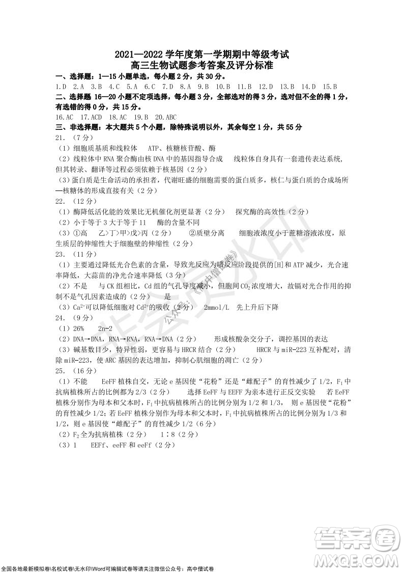 山東煙臺2021-2022學(xué)年度第一學(xué)期期中學(xué)業(yè)水平診斷高三生物試題及答案