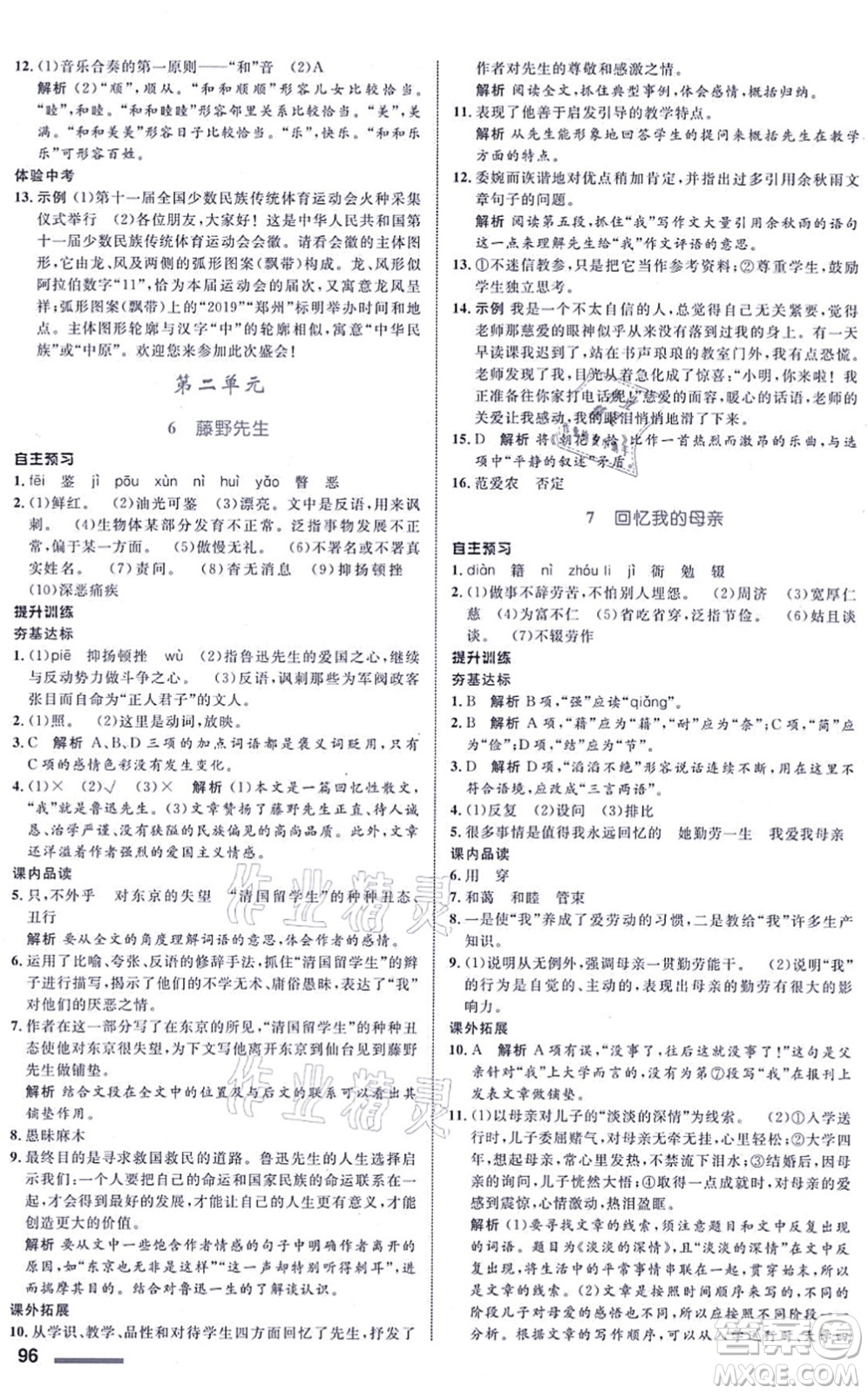 浙江教育出版社2021初中同步測(cè)控全優(yōu)設(shè)計(jì)八年級(jí)語文上冊(cè)R人教版浙江專版答案