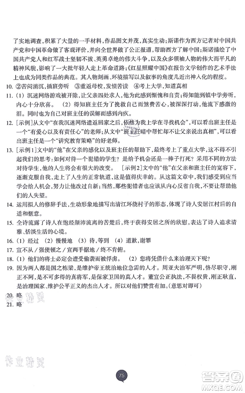 浙江教育出版社2021初中同步測(cè)控全優(yōu)設(shè)計(jì)八年級(jí)語文上冊(cè)R人教版浙江專版答案