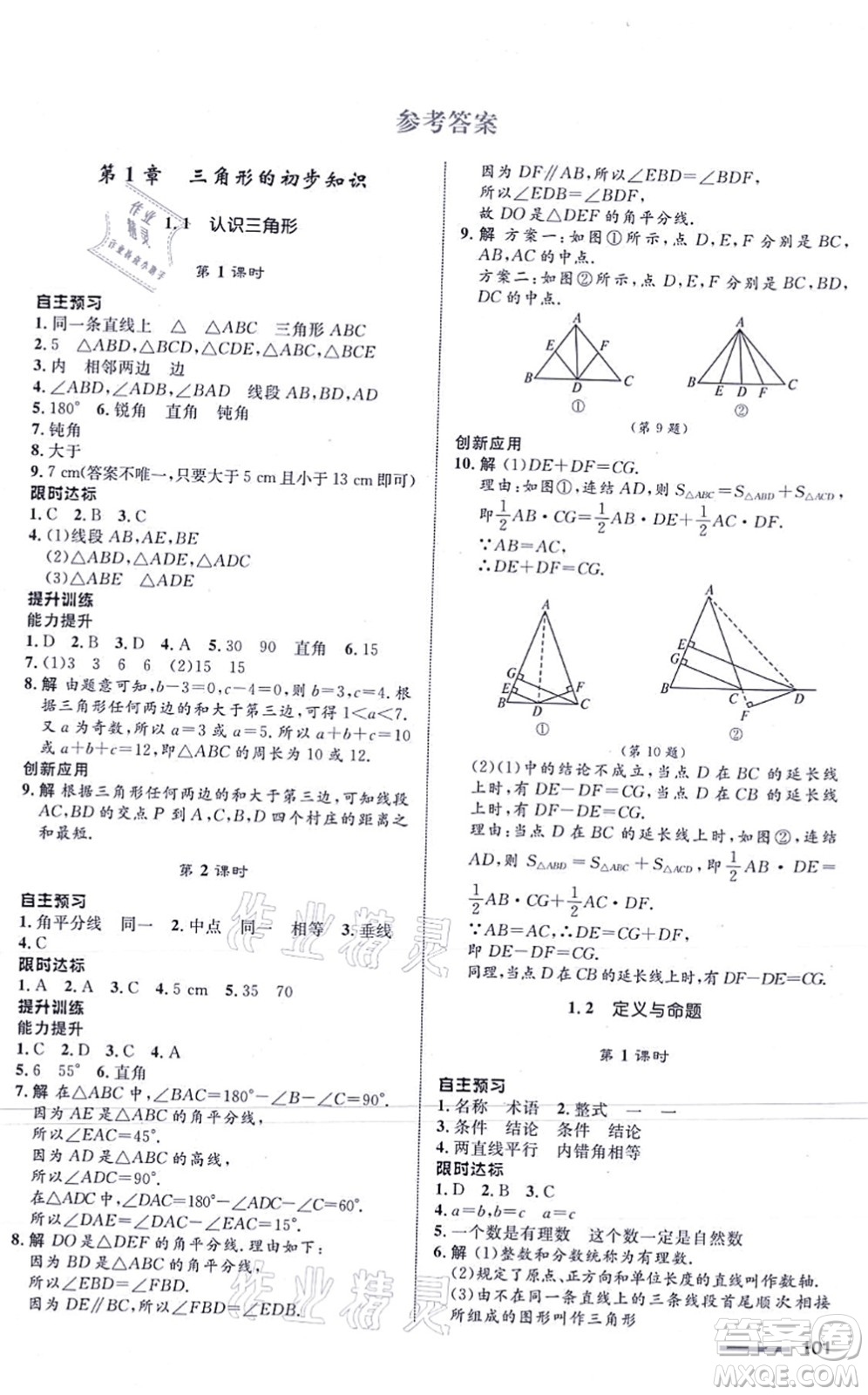 浙江教育出版社2021初中同步測控全優(yōu)設計八年級數(shù)學上冊ZH浙教版浙江專版答案