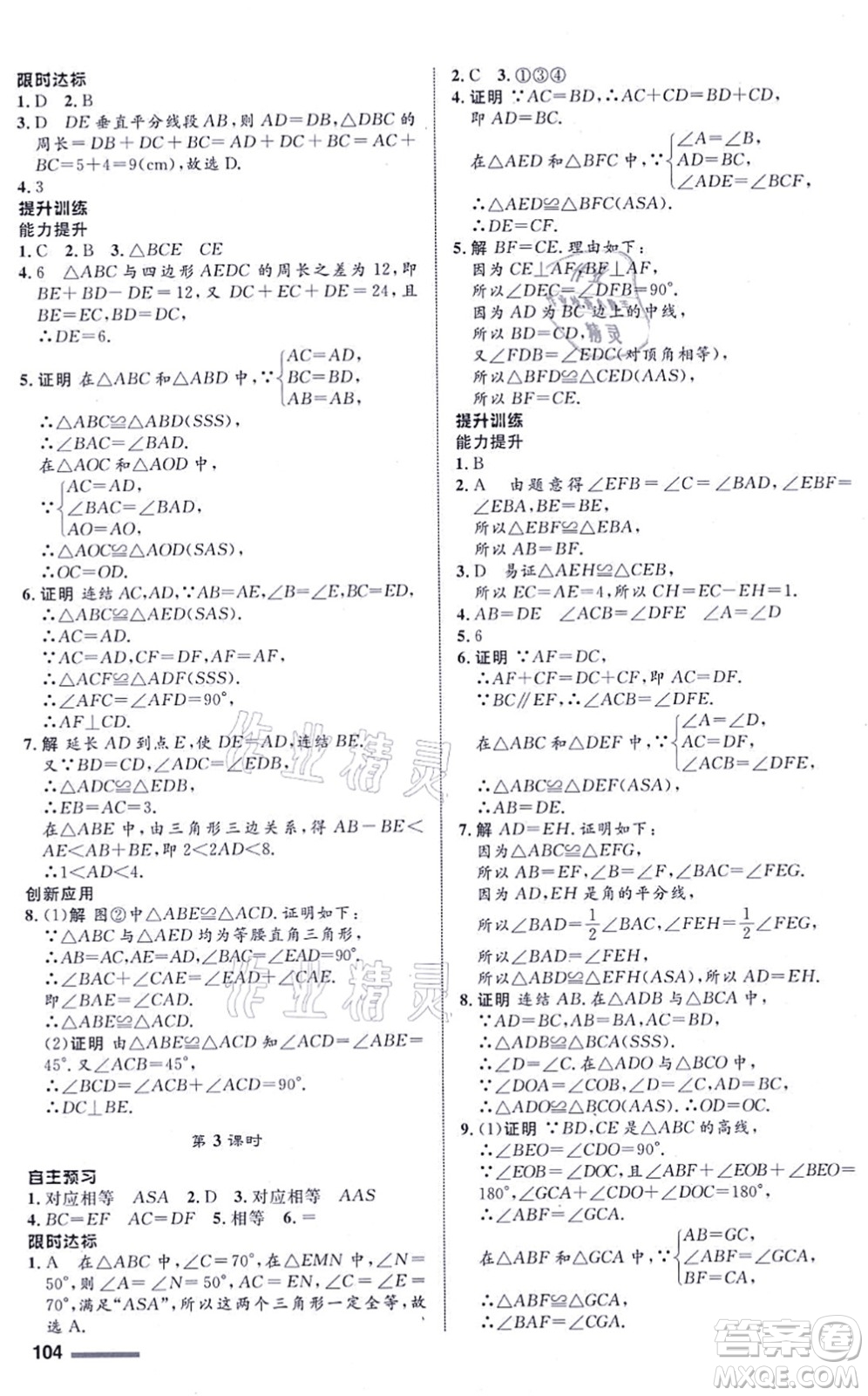 浙江教育出版社2021初中同步測控全優(yōu)設計八年級數(shù)學上冊ZH浙教版浙江專版答案