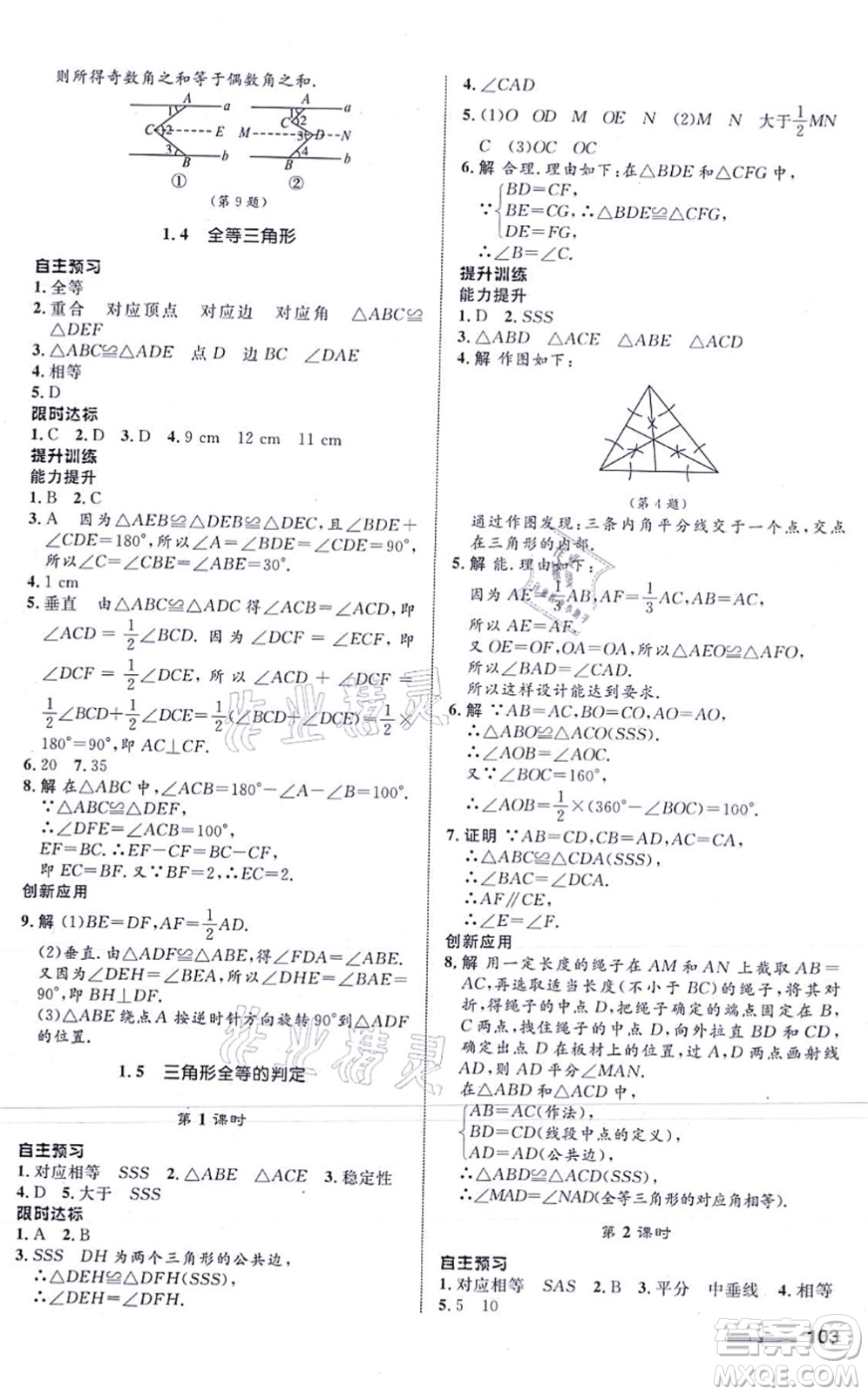 浙江教育出版社2021初中同步測控全優(yōu)設計八年級數(shù)學上冊ZH浙教版浙江專版答案