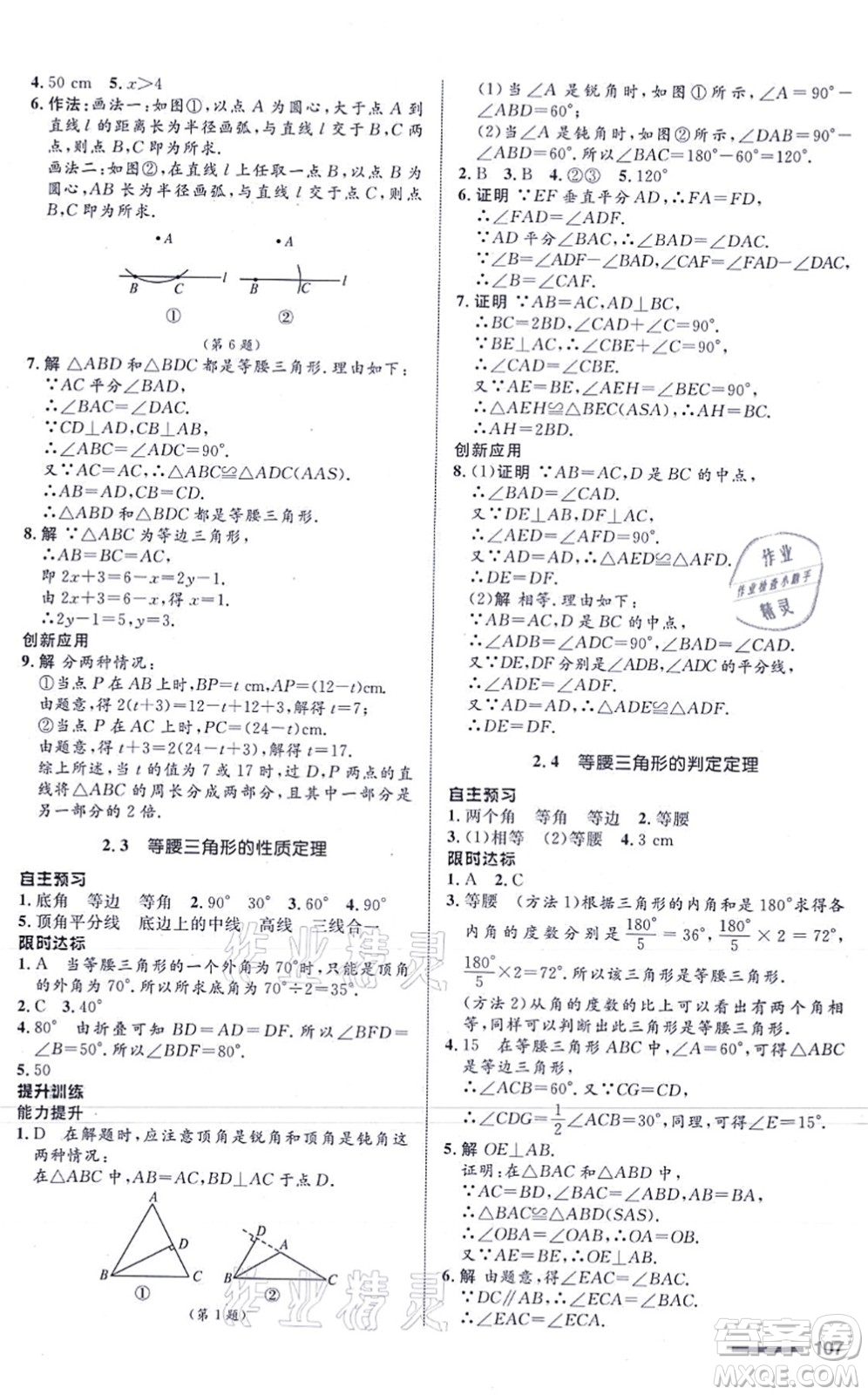 浙江教育出版社2021初中同步測控全優(yōu)設計八年級數(shù)學上冊ZH浙教版浙江專版答案