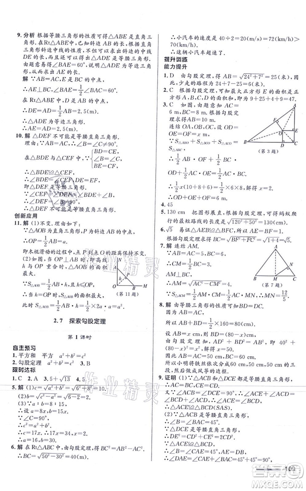 浙江教育出版社2021初中同步測控全優(yōu)設計八年級數(shù)學上冊ZH浙教版浙江專版答案