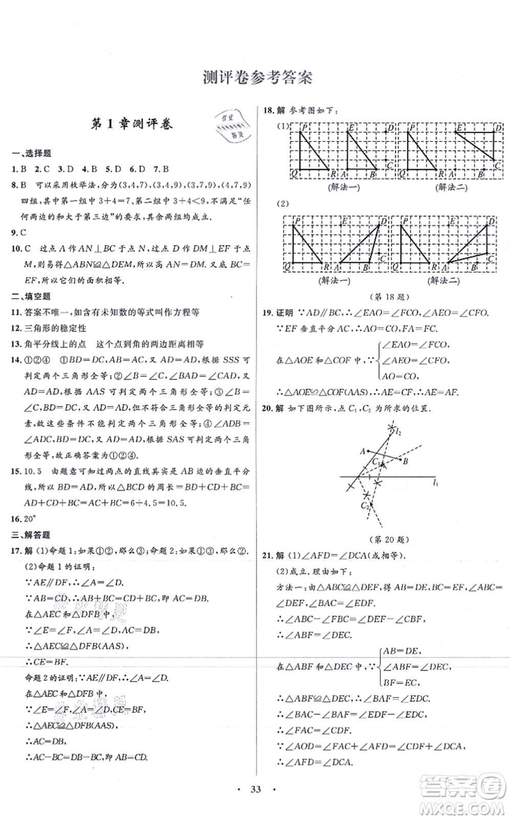 浙江教育出版社2021初中同步測控全優(yōu)設計八年級數(shù)學上冊ZH浙教版浙江專版答案