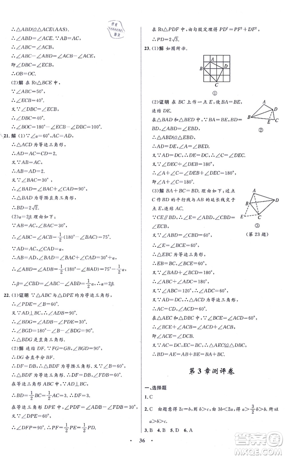 浙江教育出版社2021初中同步測控全優(yōu)設計八年級數(shù)學上冊ZH浙教版浙江專版答案