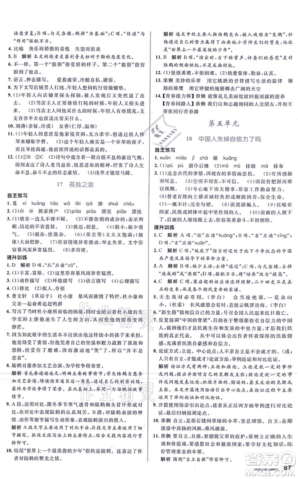 浙江教育出版社2021初中同步測控全優(yōu)設(shè)計九年級語文上冊R人教版浙江專版答案