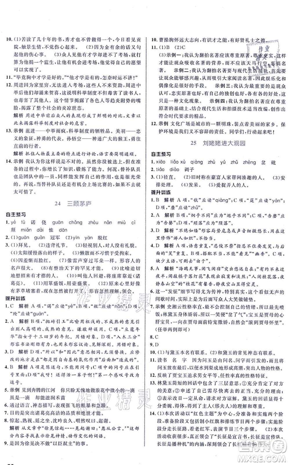 浙江教育出版社2021初中同步測控全優(yōu)設(shè)計九年級語文上冊R人教版浙江專版答案