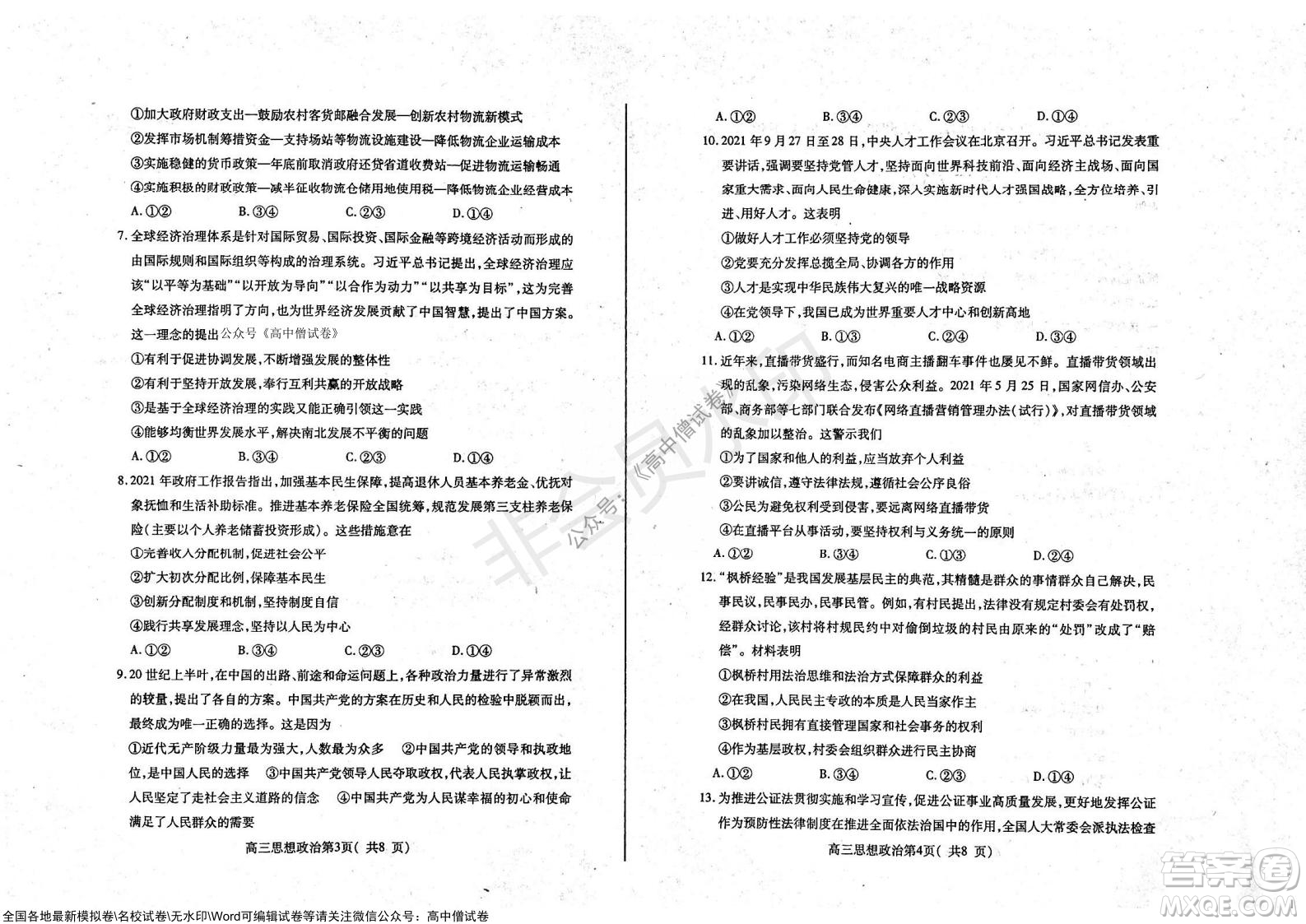 山東煙臺(tái)2021-2022學(xué)年度第一學(xué)期期中學(xué)業(yè)水平診斷高三政治試題及答案