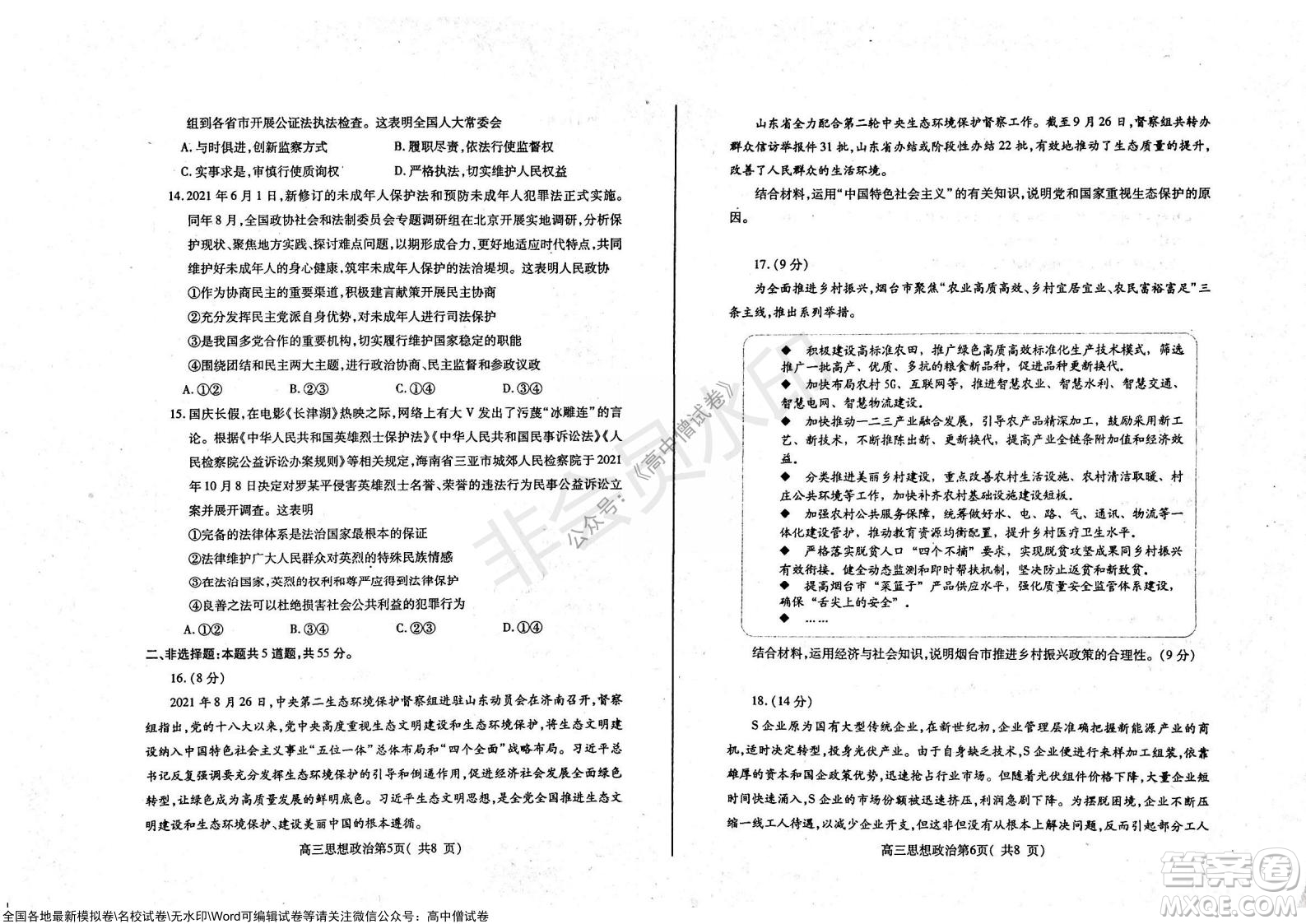 山東煙臺(tái)2021-2022學(xué)年度第一學(xué)期期中學(xué)業(yè)水平診斷高三政治試題及答案