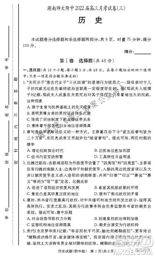 炎德英才大聯(lián)考湖南師大附中2022屆高三月考試卷三歷史試題及答案