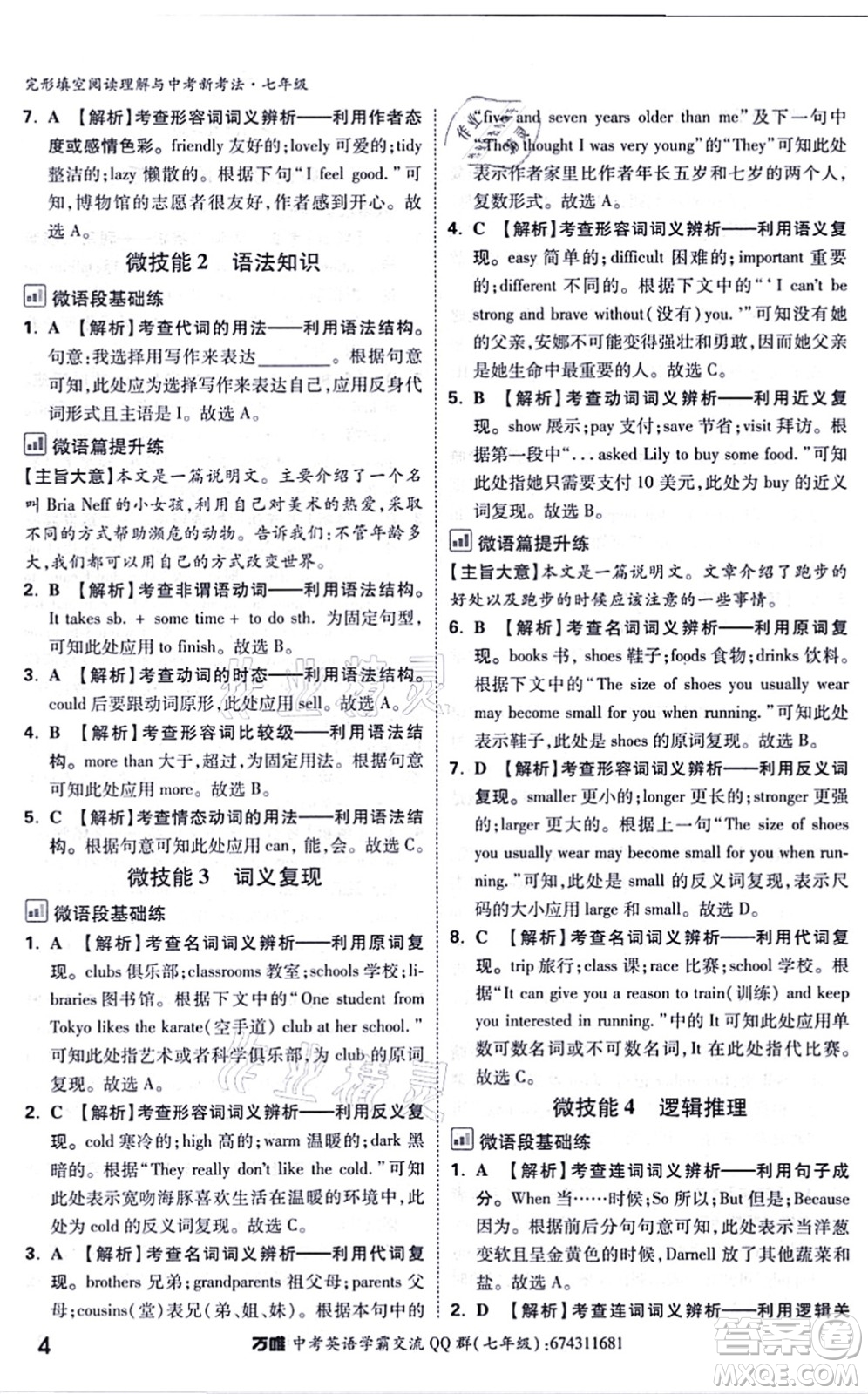 西安出版社2021萬唯中考完形填空閱讀理解與中考新考法七年級英語通用版答案