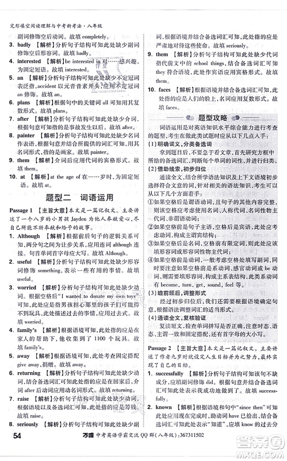 西安出版社2021萬唯中考完形填空閱讀理解與中考新考法八年級(jí)英語通用版答案