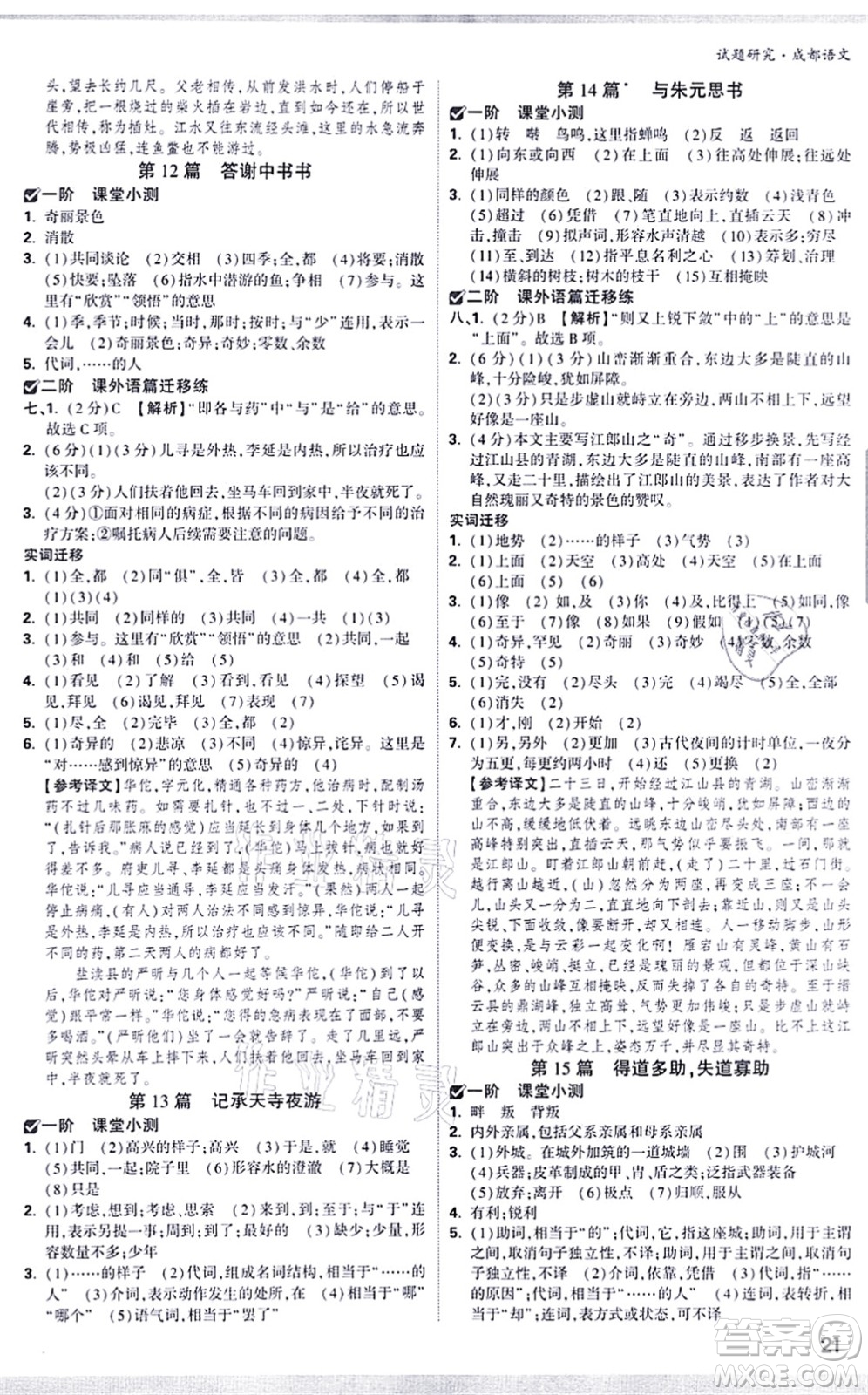 新疆青少年出版社2021萬唯中考試題研究九年級(jí)語文成都專版答案