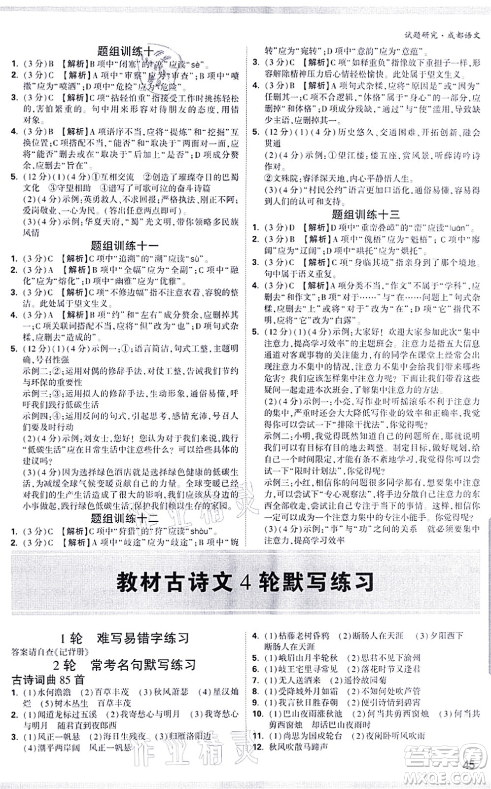 新疆青少年出版社2021萬唯中考試題研究九年級(jí)語文成都專版答案