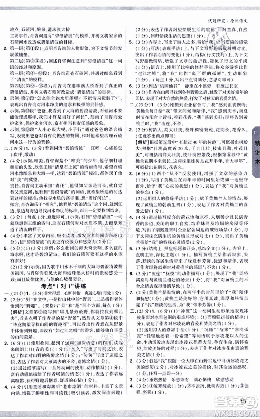 新疆青少年出版社2021萬唯中考試題研究九年級語文徐州專版答案