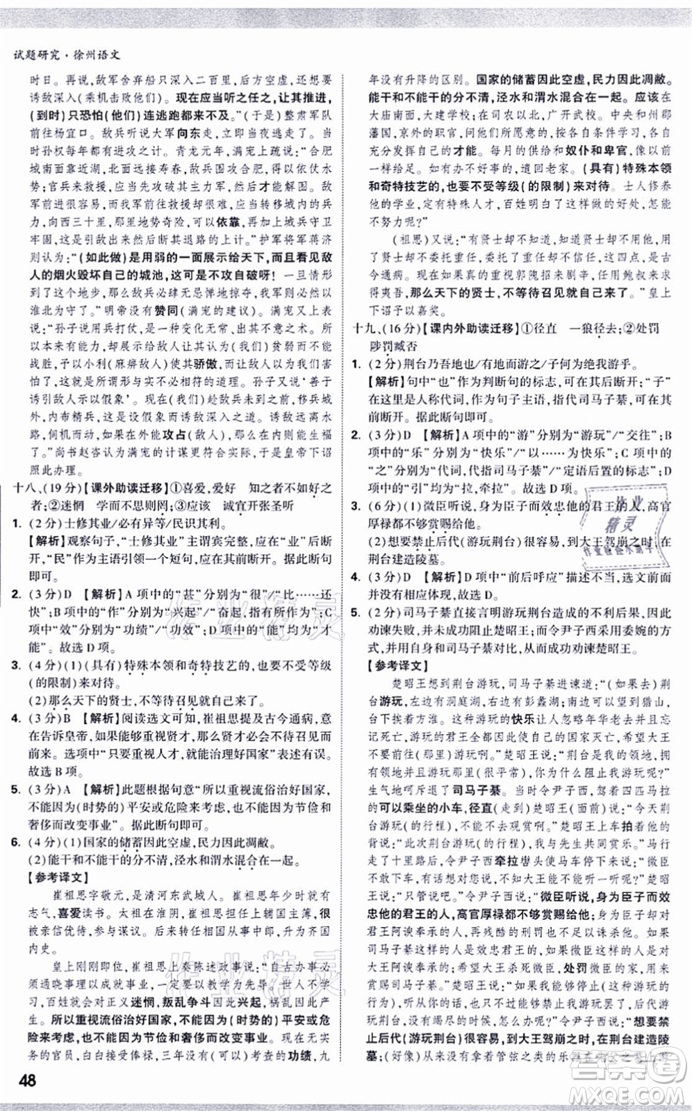 新疆青少年出版社2021萬唯中考試題研究九年級語文徐州專版答案