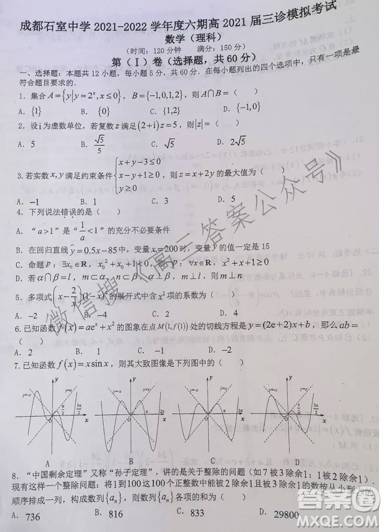 成都石室中學2021-2022學年度六期高2021屆理科數(shù)學三診模擬考試試卷及答案