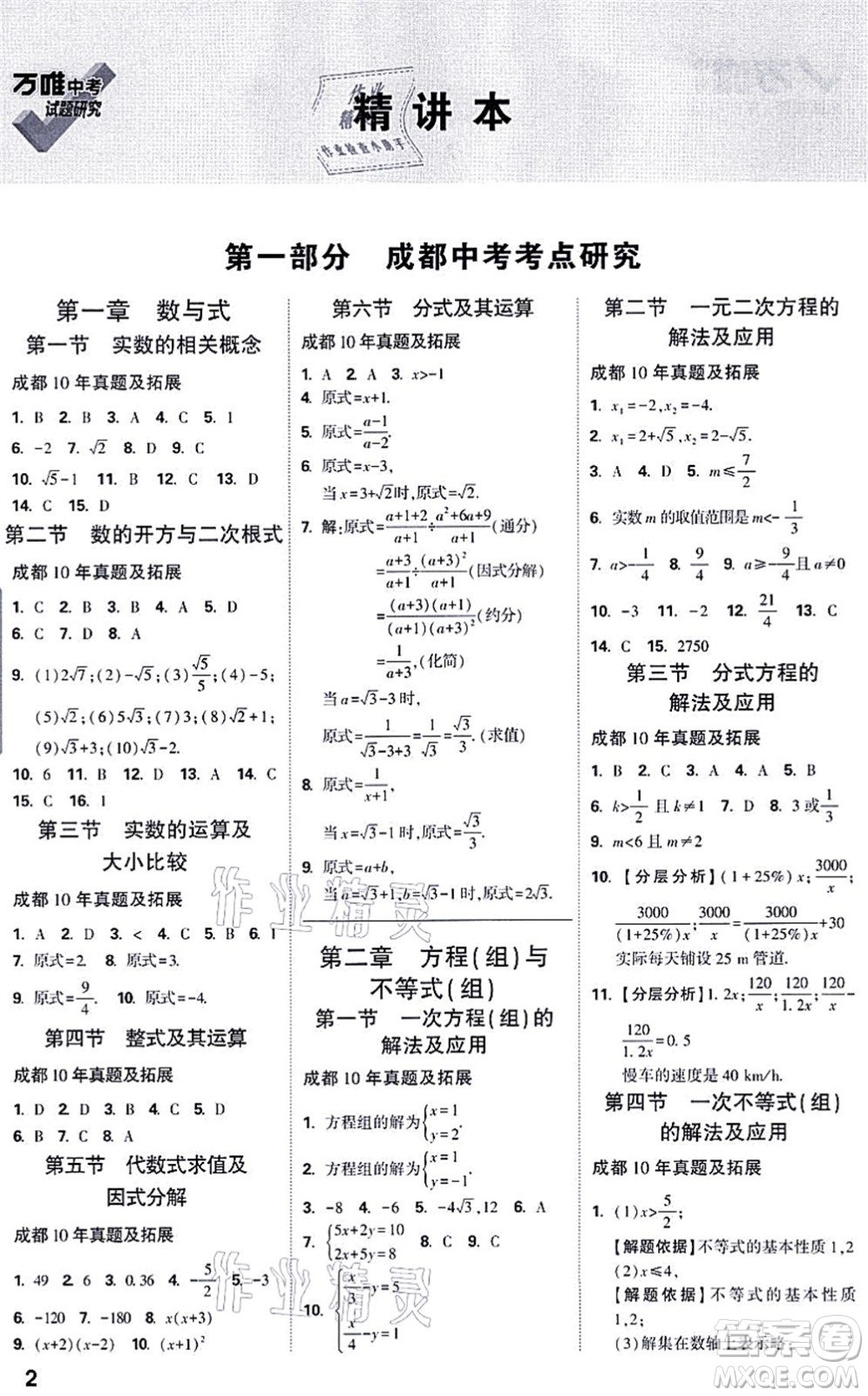 新疆青少年出版社2021萬唯中考試題研究九年級數(shù)學(xué)成都專版答案