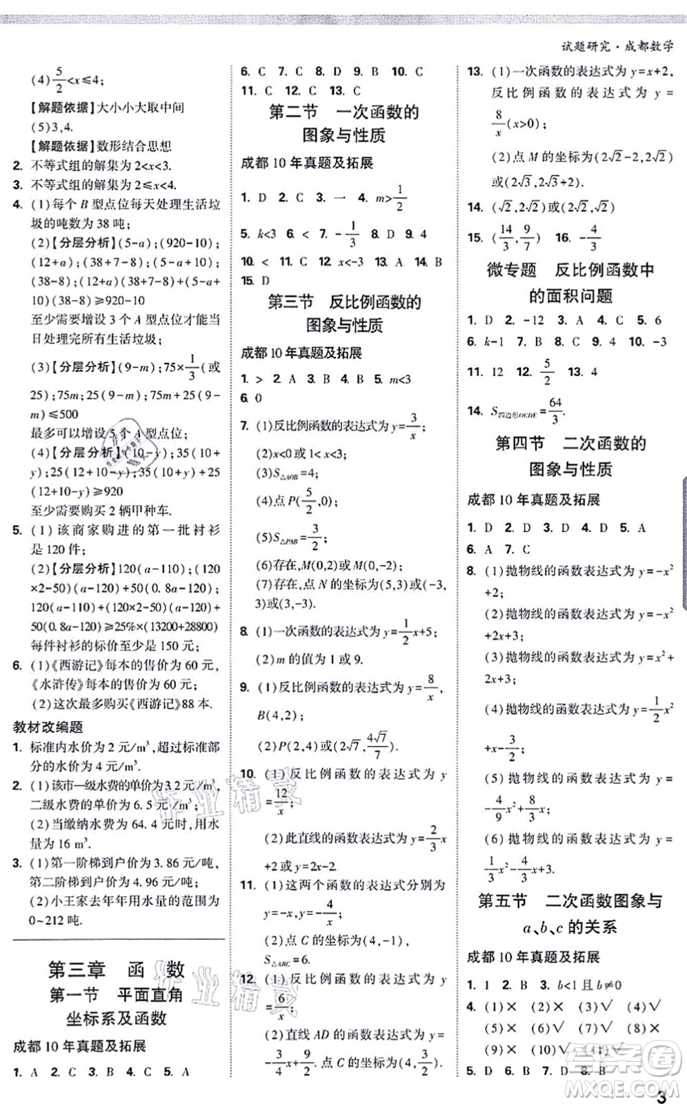 新疆青少年出版社2021萬唯中考試題研究九年級數(shù)學(xué)成都專版答案