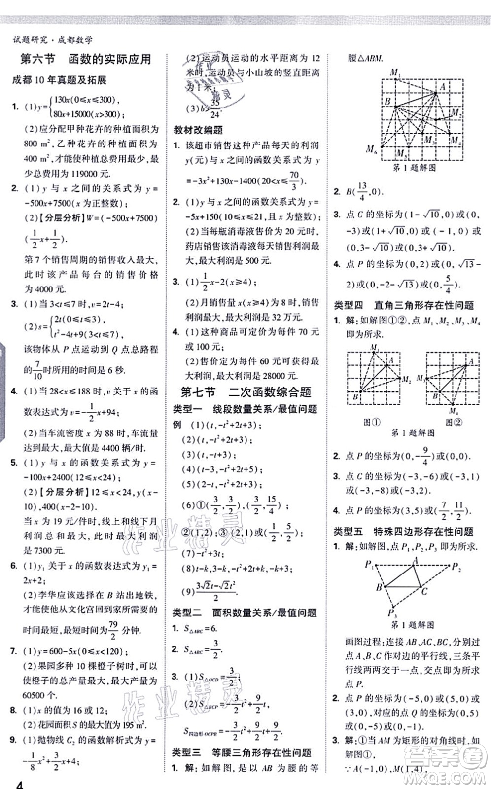 新疆青少年出版社2021萬唯中考試題研究九年級數(shù)學(xué)成都專版答案