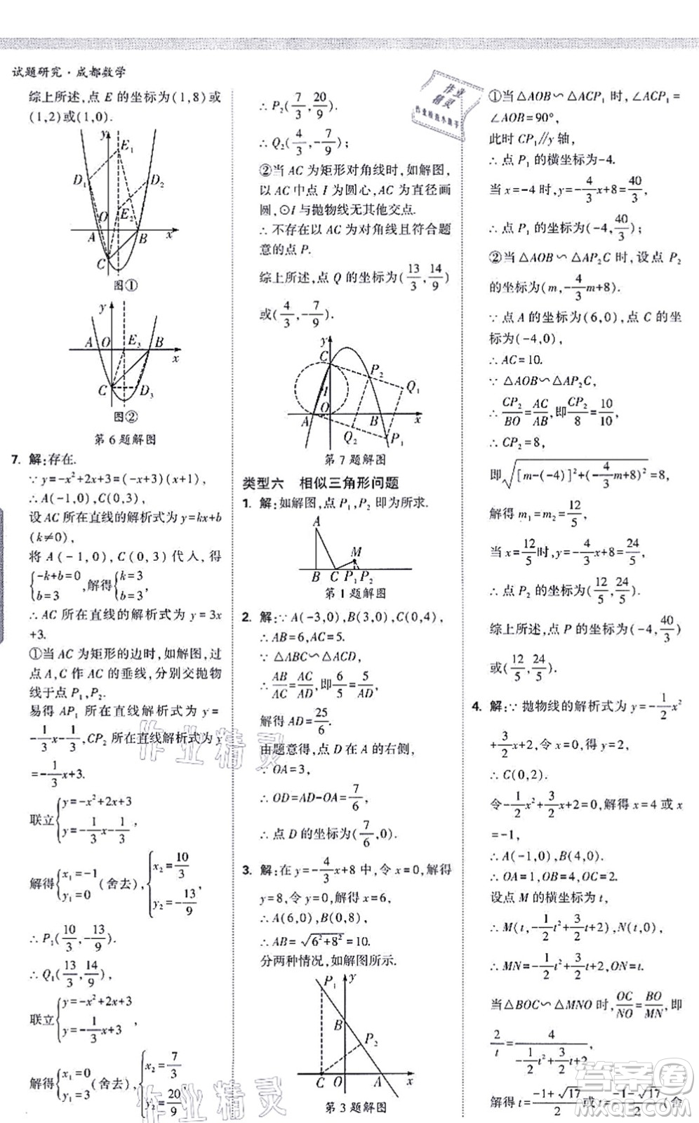 新疆青少年出版社2021萬唯中考試題研究九年級數(shù)學(xué)成都專版答案