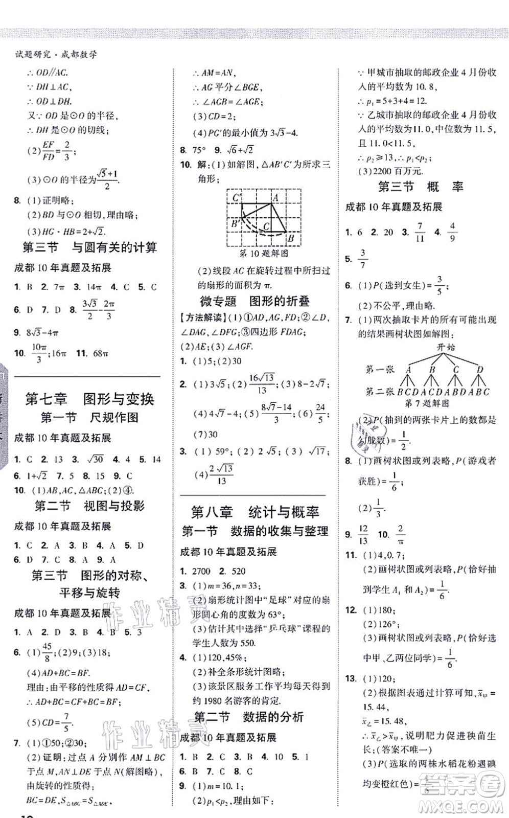 新疆青少年出版社2021萬唯中考試題研究九年級數(shù)學(xué)成都專版答案