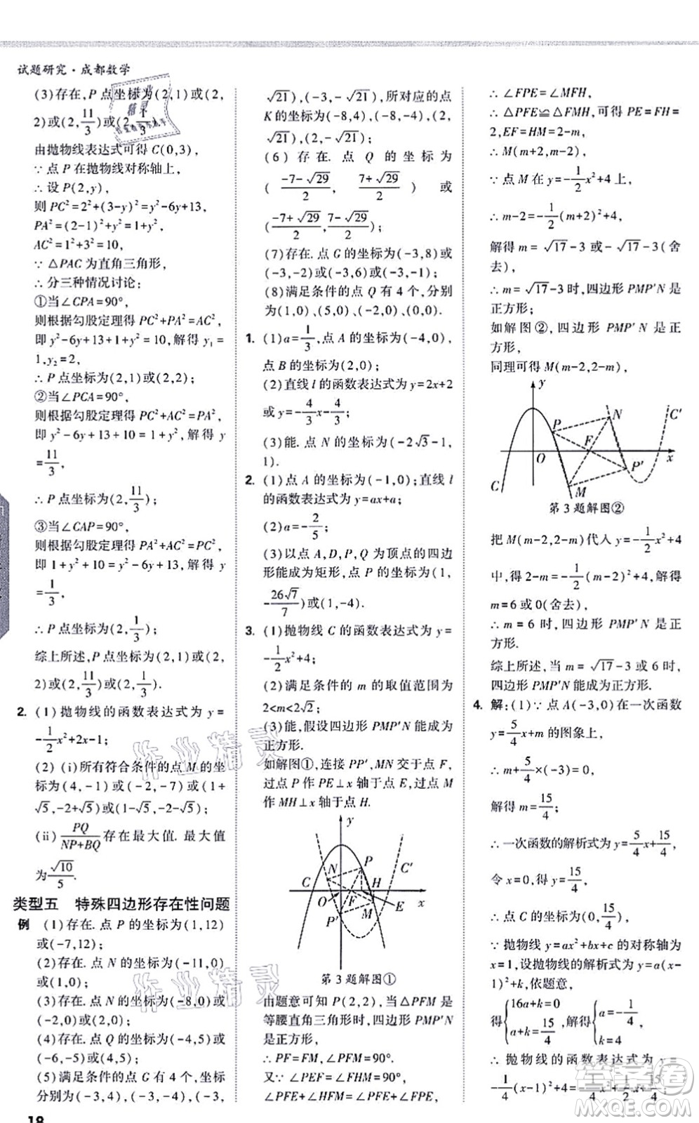 新疆青少年出版社2021萬唯中考試題研究九年級數(shù)學(xué)成都專版答案