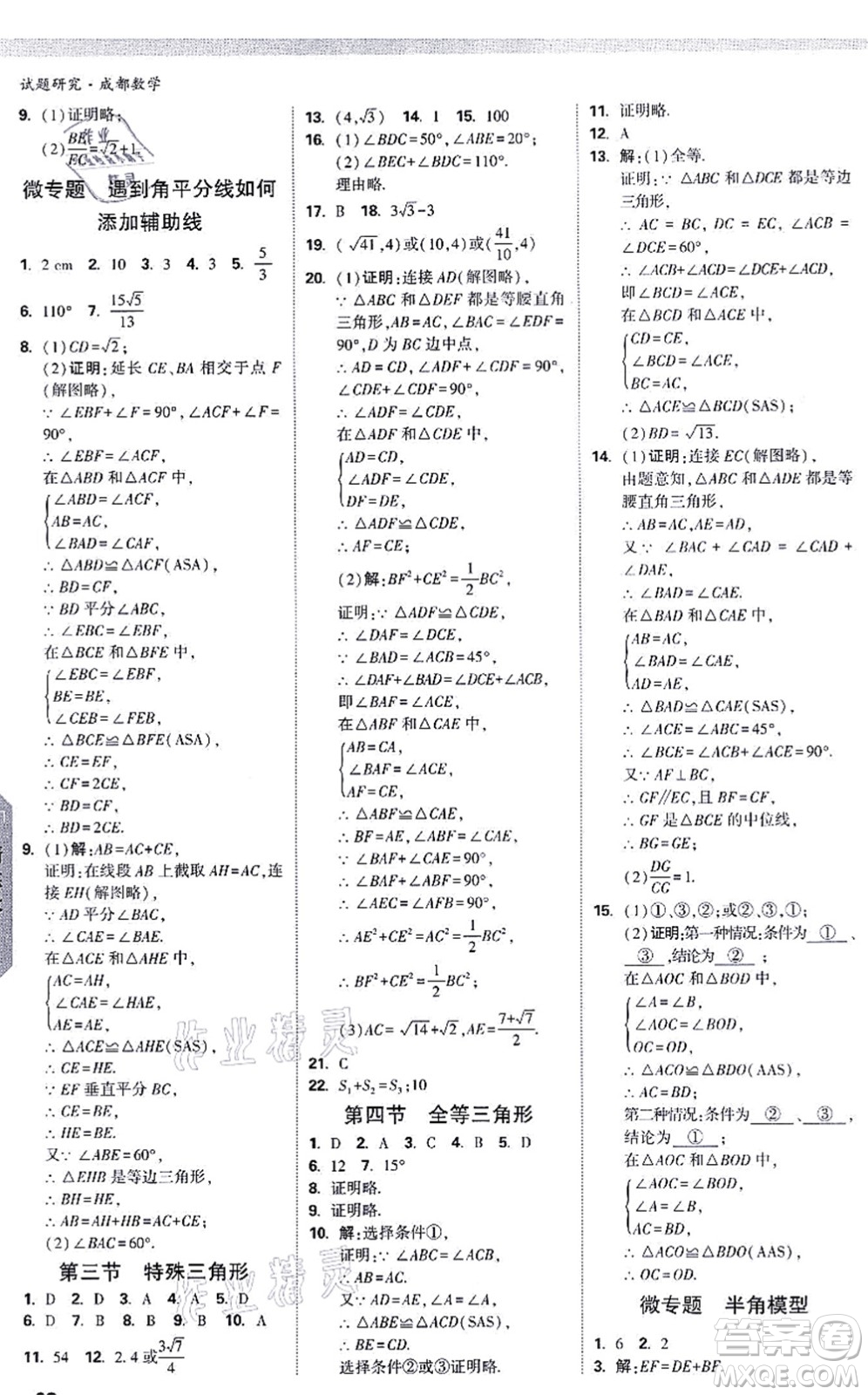 新疆青少年出版社2021萬唯中考試題研究九年級數(shù)學(xué)成都專版答案