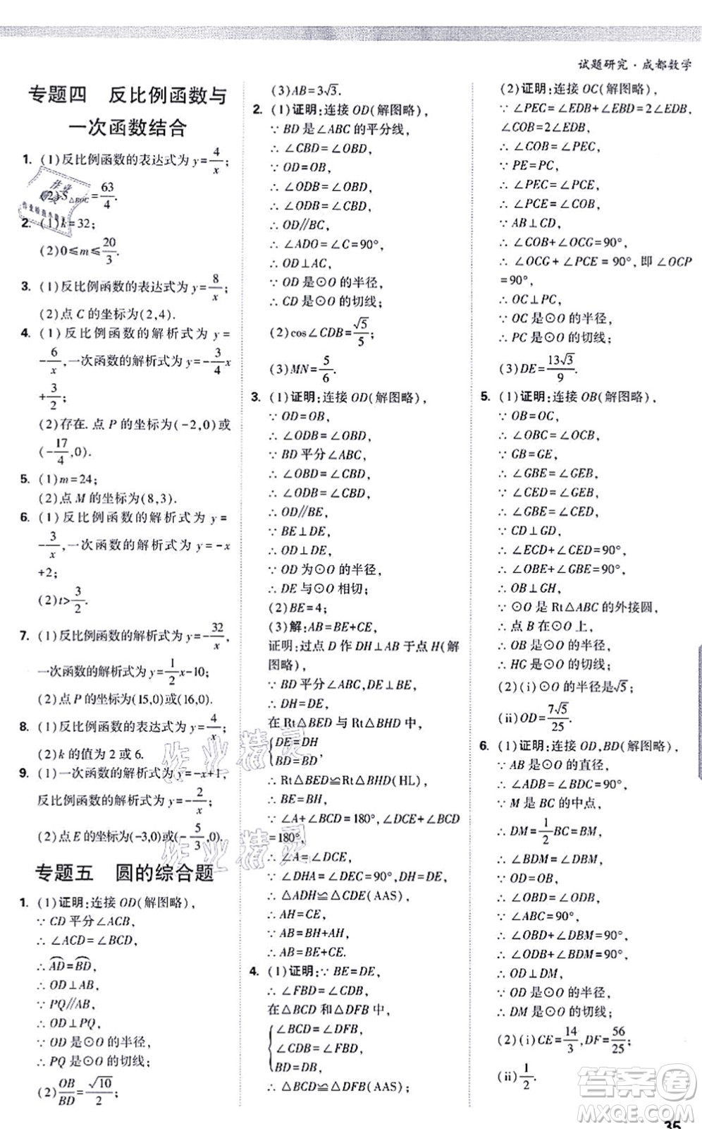 新疆青少年出版社2021萬唯中考試題研究九年級數(shù)學(xué)成都專版答案