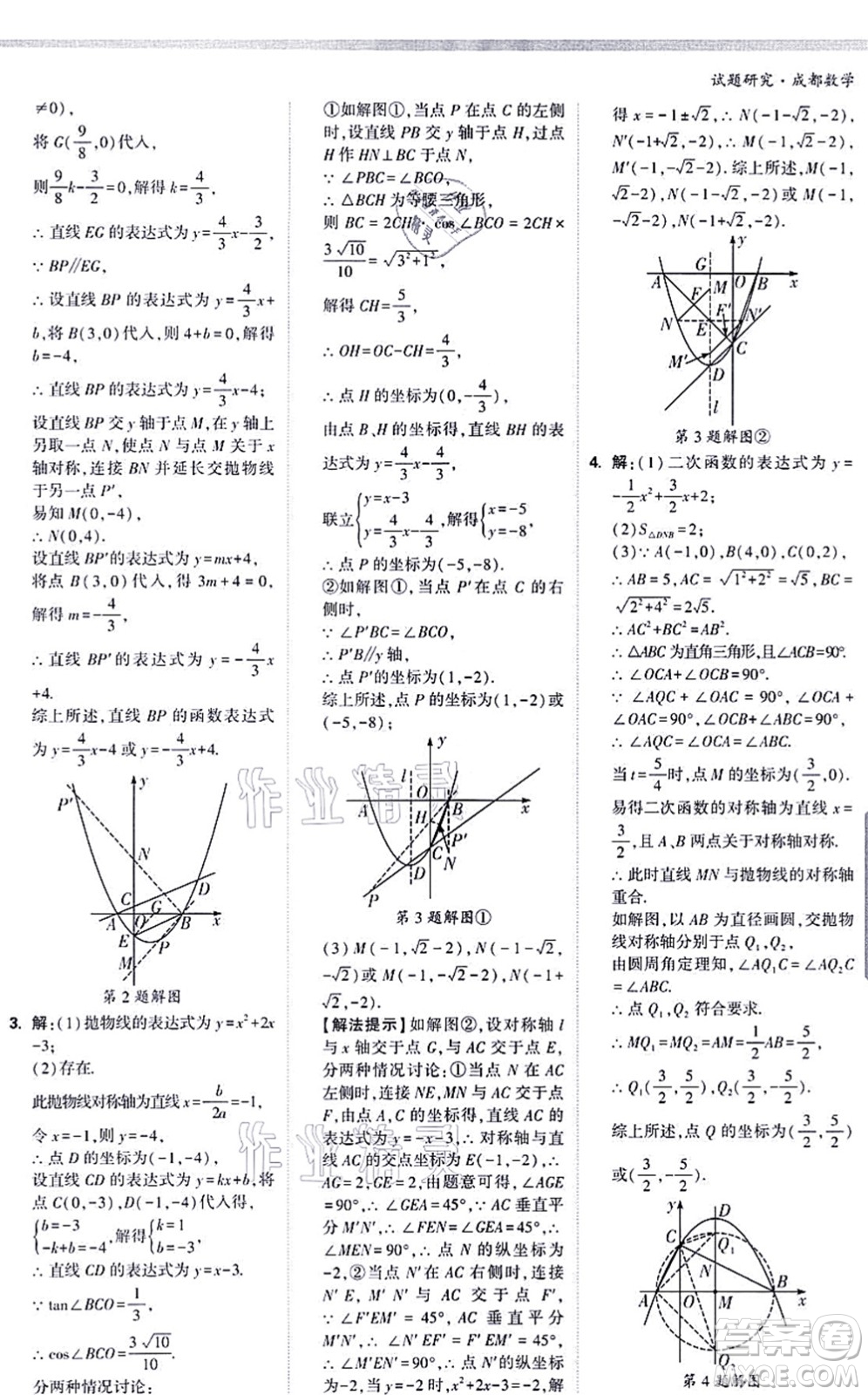 新疆青少年出版社2021萬唯中考試題研究九年級數(shù)學(xué)成都專版答案