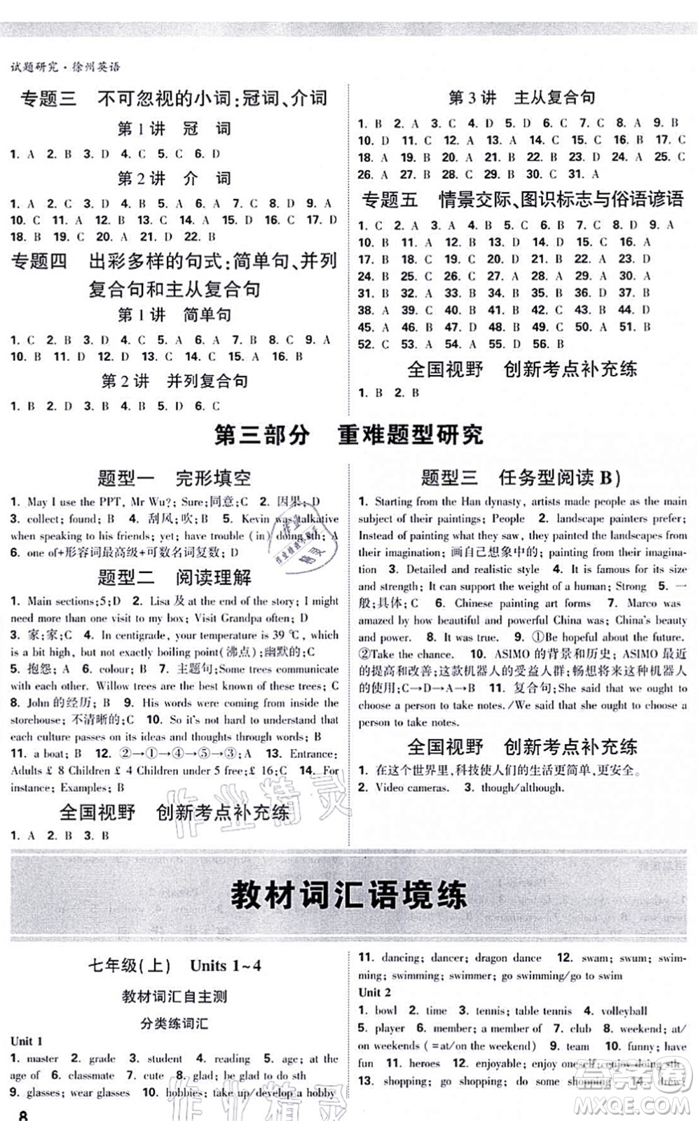 新疆青少年出版社2021萬唯中考試題研究九年級英語徐州專版答案