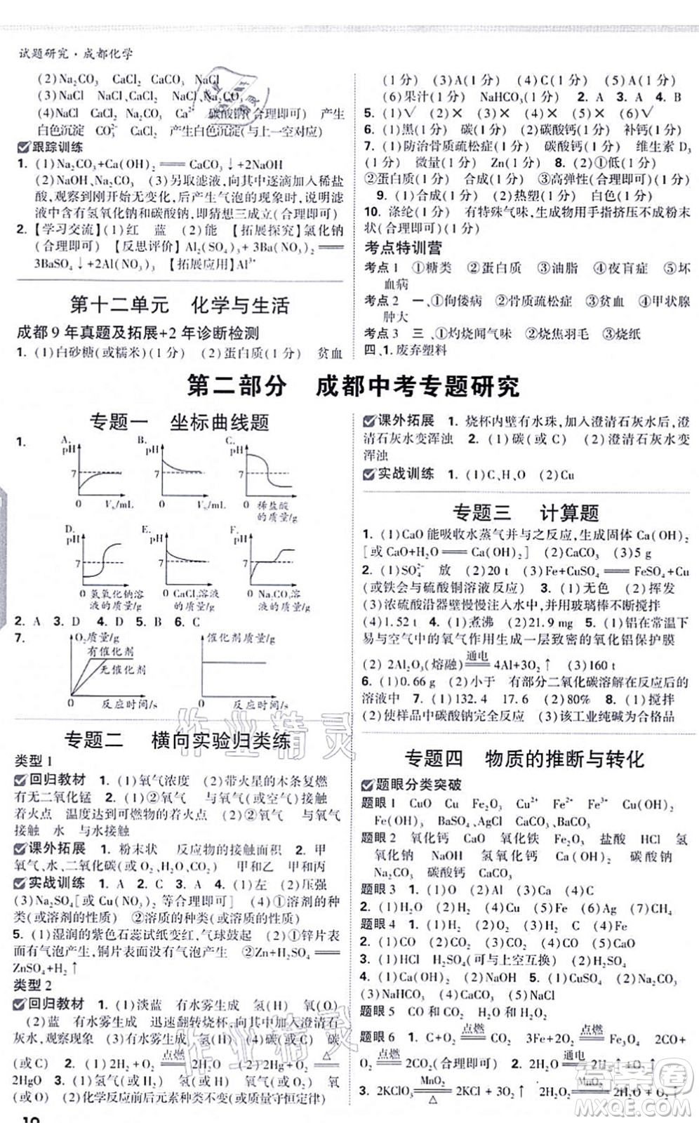 新疆青少年出版社2021萬唯中考試題研究九年級化學(xué)成都專版答案