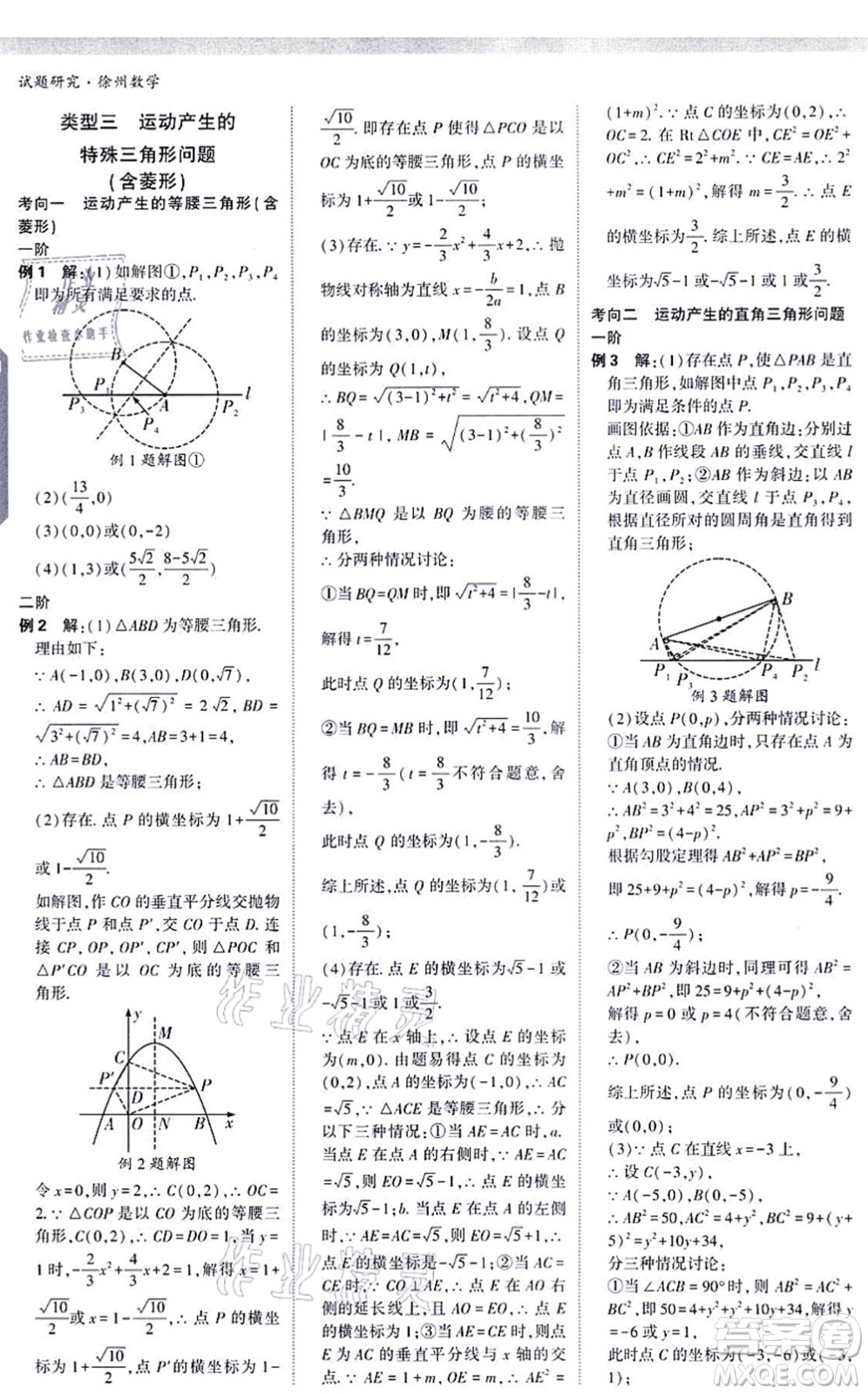 新疆青少年出版社2021萬唯中考試題研究九年級數(shù)學(xué)徐州專版答案