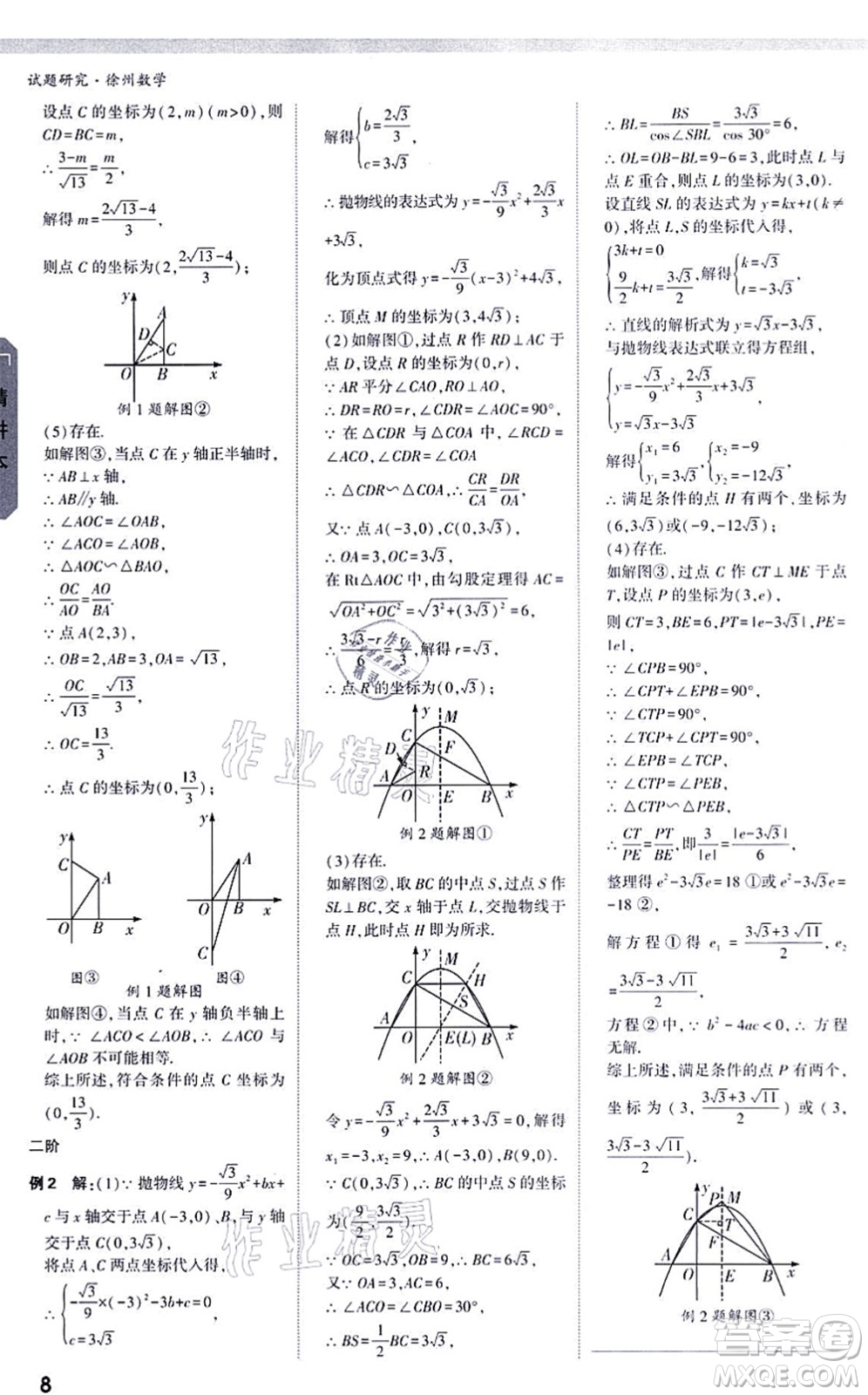 新疆青少年出版社2021萬唯中考試題研究九年級數(shù)學(xué)徐州專版答案