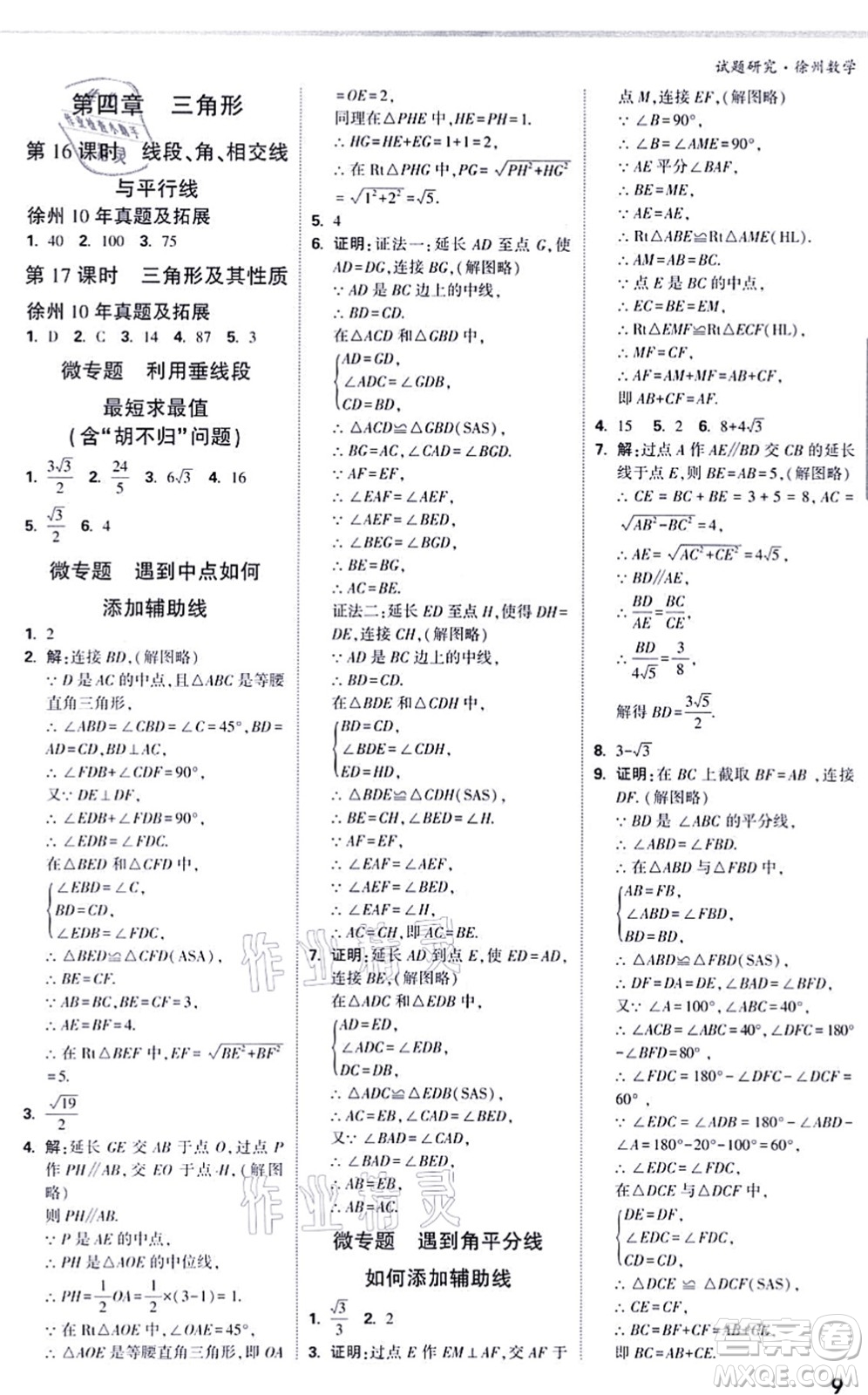 新疆青少年出版社2021萬唯中考試題研究九年級數(shù)學(xué)徐州專版答案