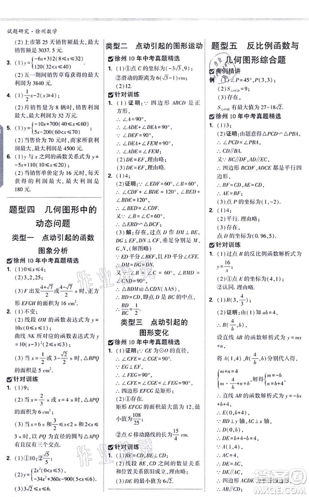 新疆青少年出版社2021萬唯中考試題研究九年級數(shù)學(xué)徐州專版答案